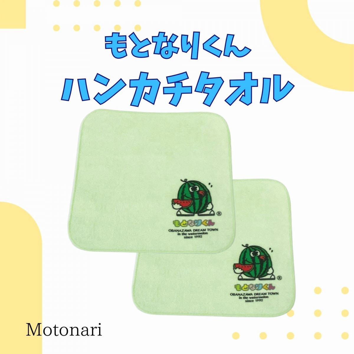 もとなりくんハンカチタオル