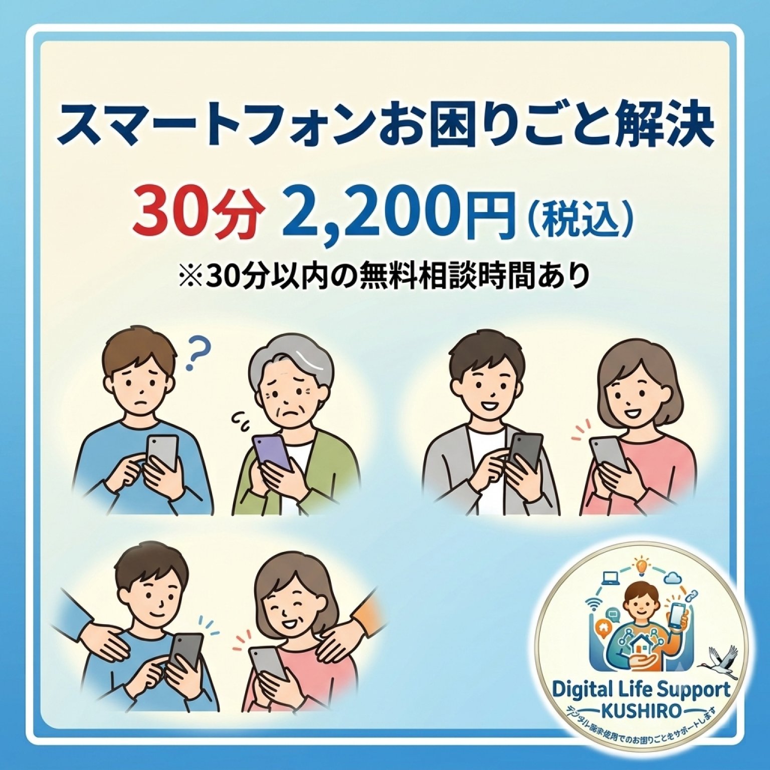2026/07/17 スマートフォンお困りごと相談 - デジタルライフサポートくしろ