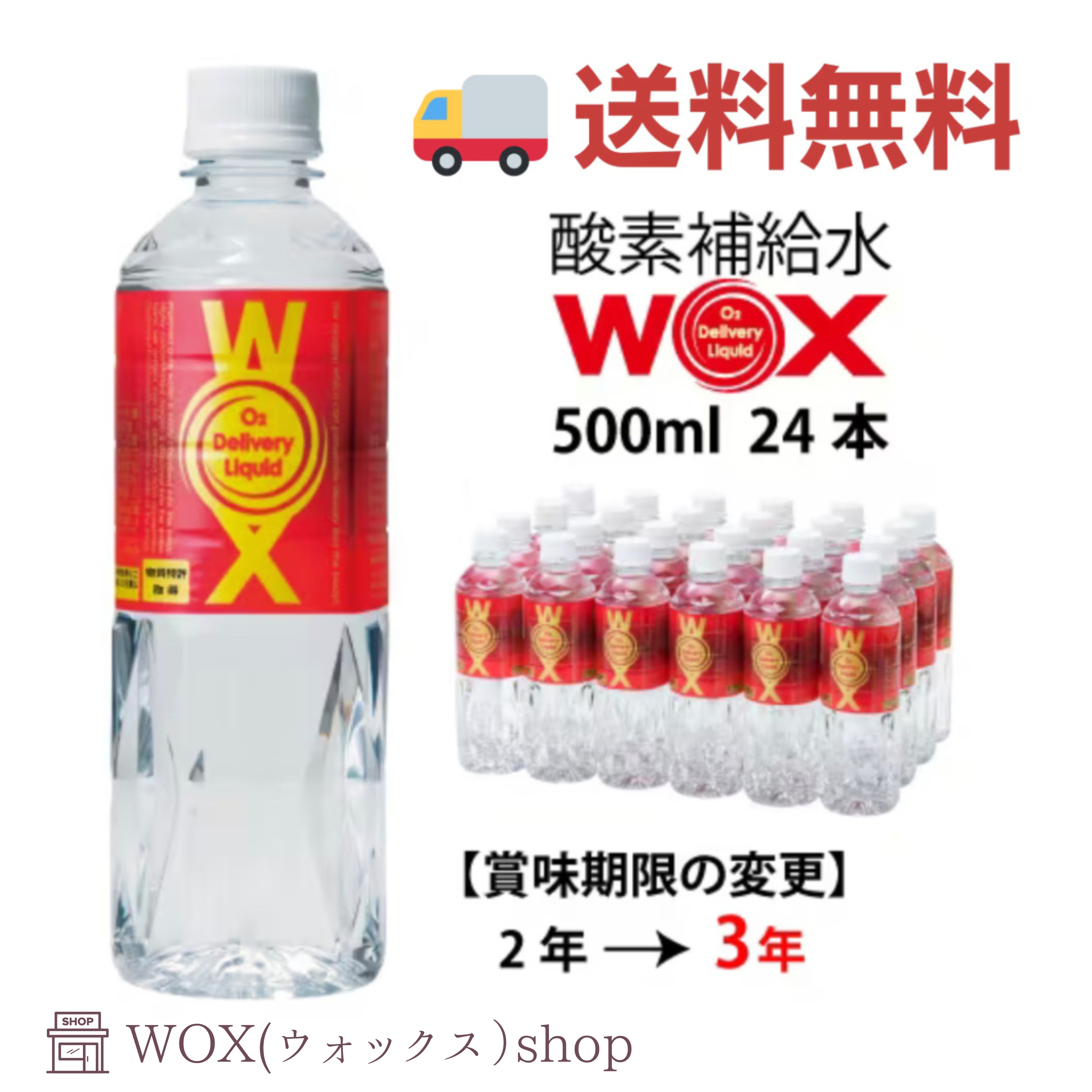 酸素補給水WOX 500ml 24本入【送料無料】