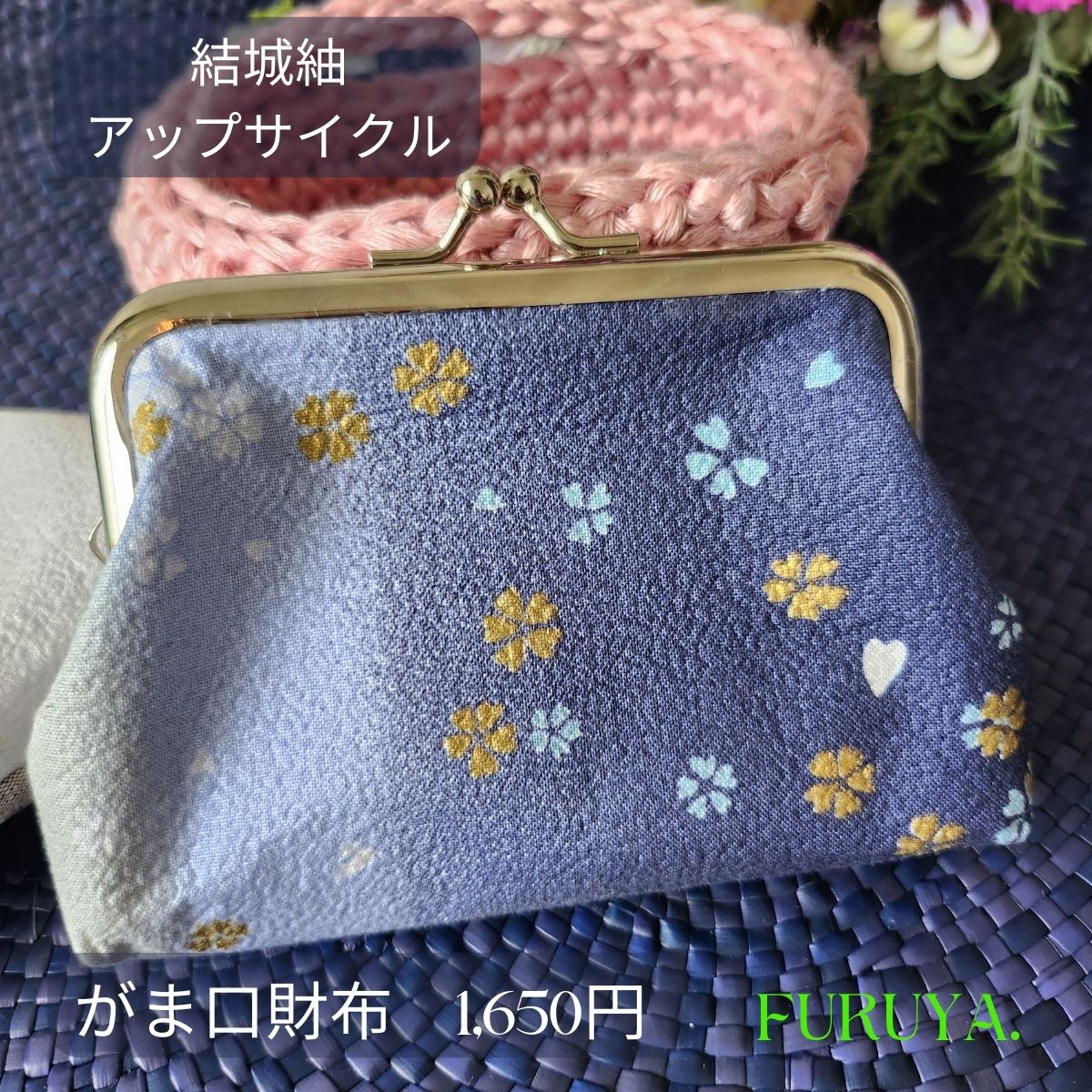 がま口財布・結城紬アップサイクル・ハンドメイド【送料無料】