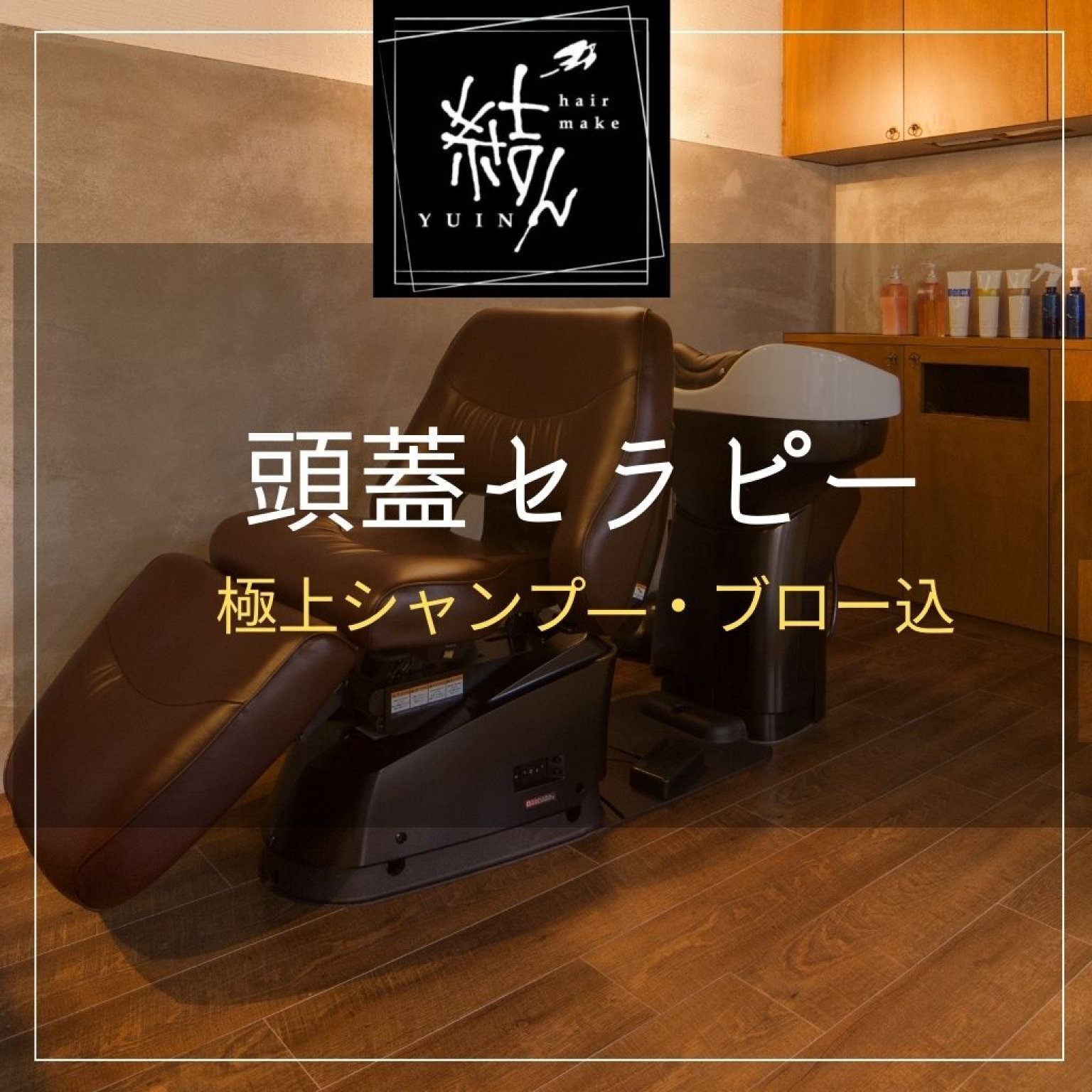 頭蓋セラピー／極上シャンプー＆ブロー込