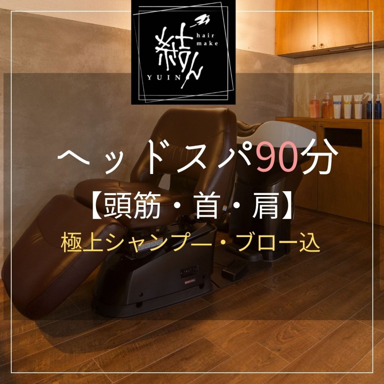 《90分》ヘッドスパ【頭筋・首・肩】極上シャンプー＆ブロー込