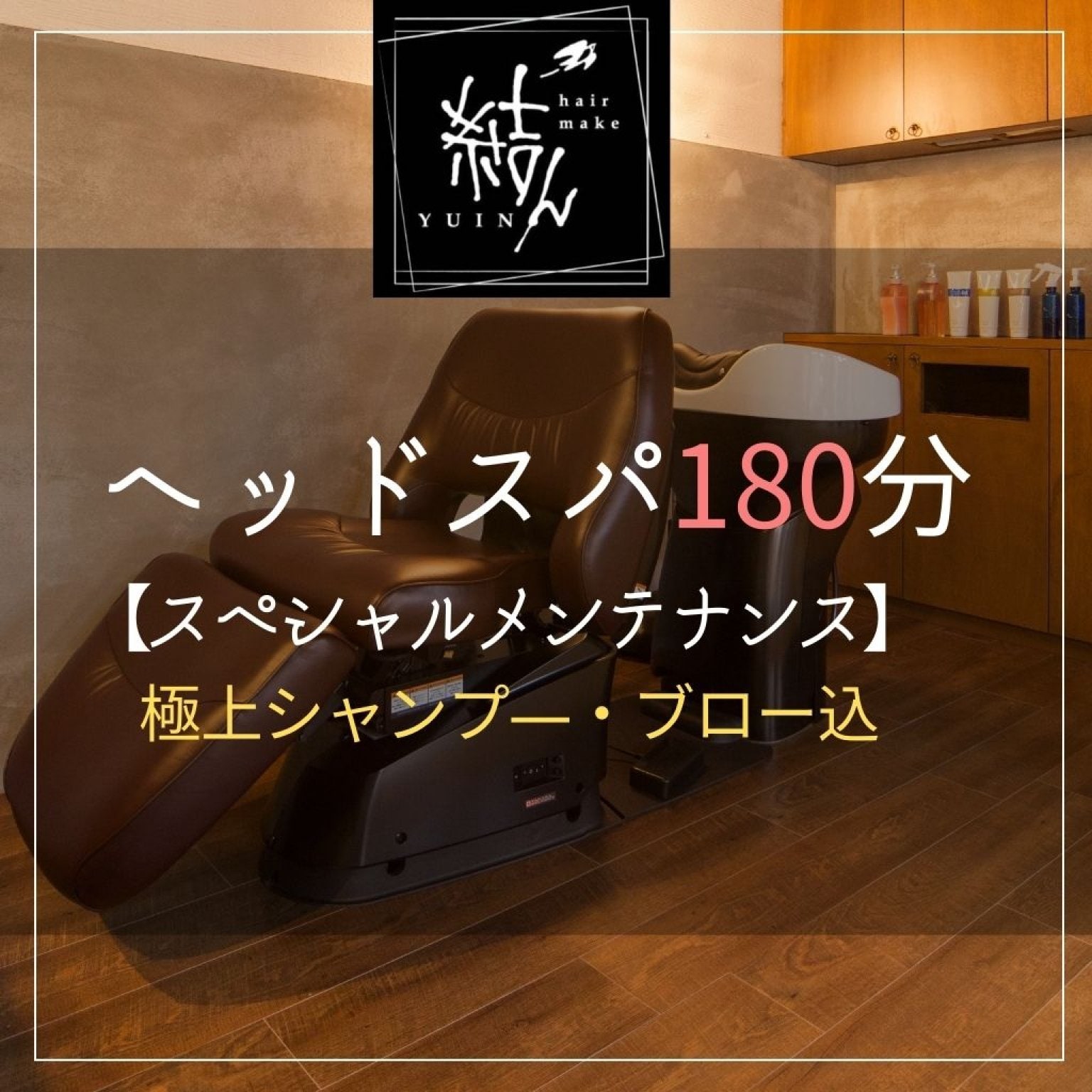 《180分》ヘッドスパ【スペシャルメンテナンス】極上シャンプー＆ブロー込