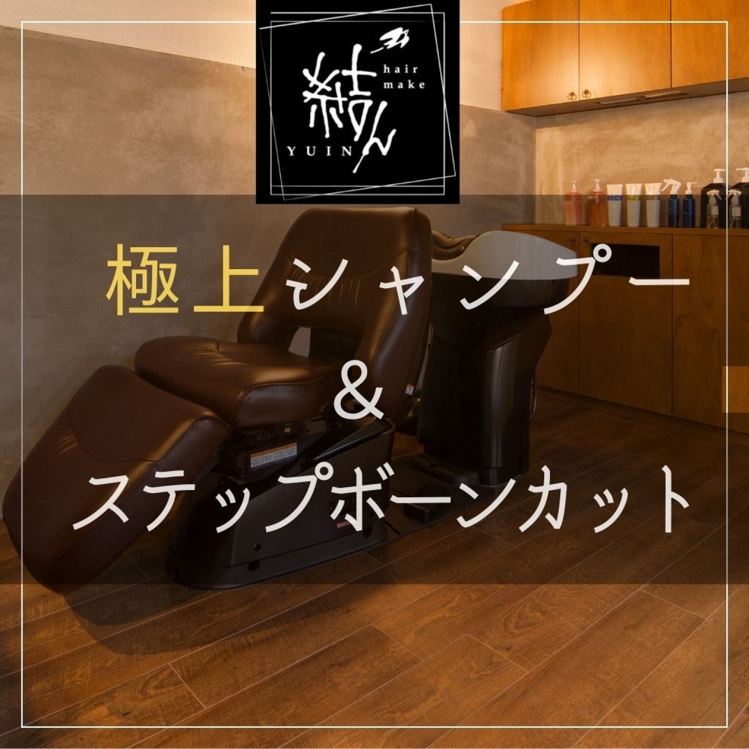 極上シャンプー＆ステップボーンカット