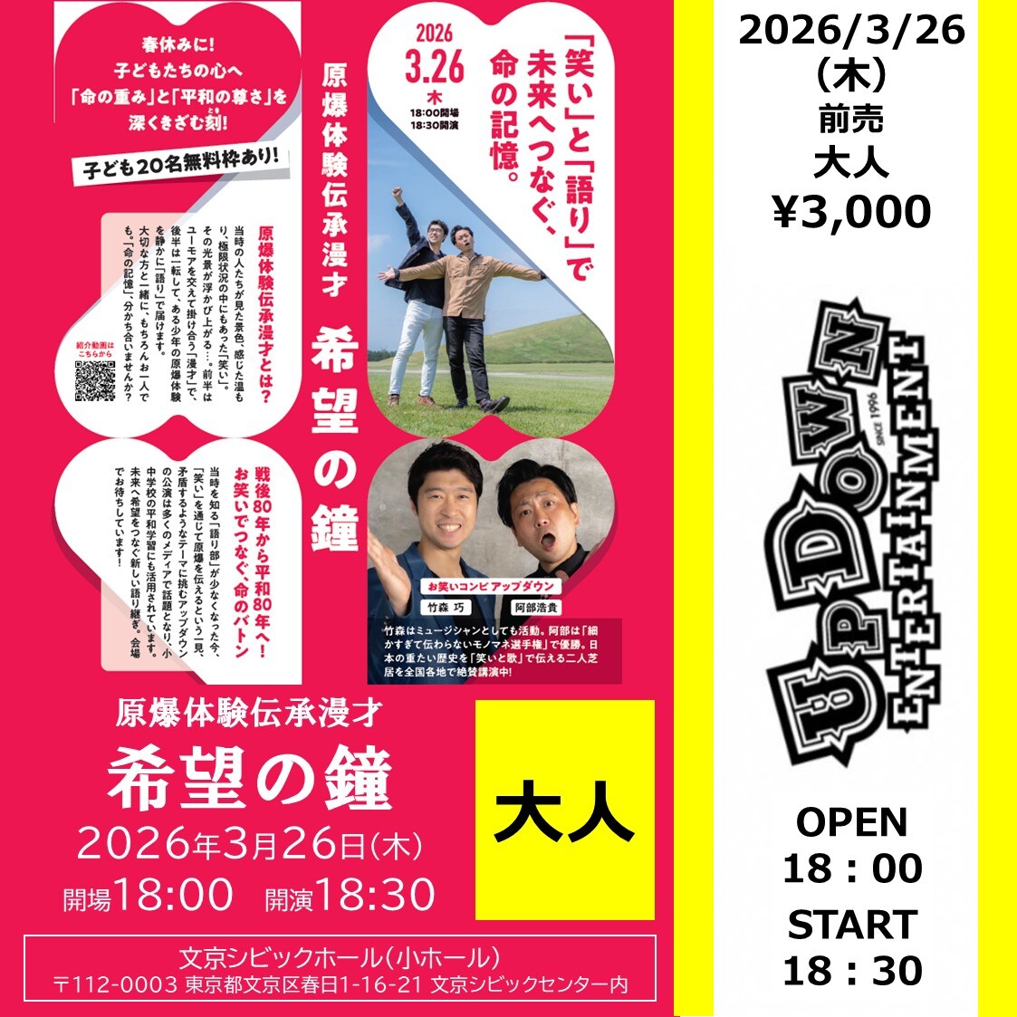 東京（文京シビックホール）前売券/大人】2026/3/26（木）原爆体験伝承