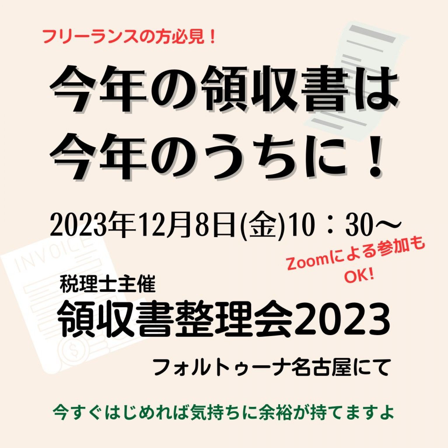 12月8日【確定申告であわてない！領収書整理会2023】