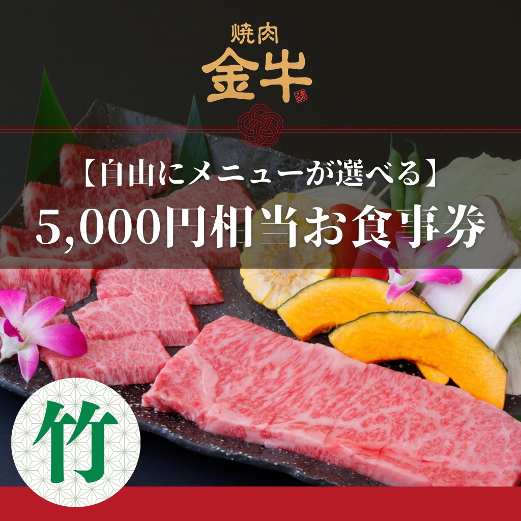 【竹】5,000円分使える焼肉金牛お食事券｜気軽に楽しむ石垣牛＆金牛ディナー
