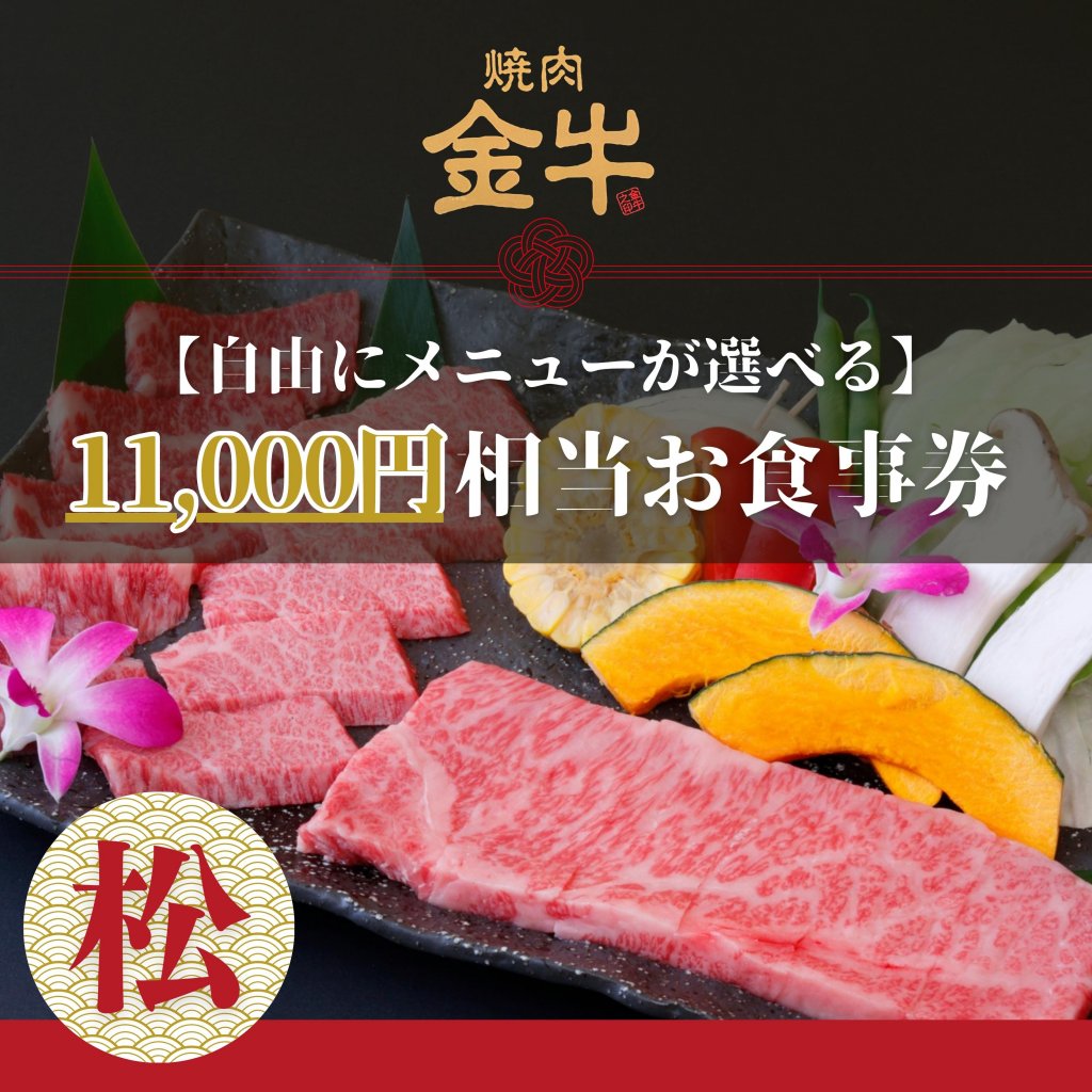 【松】11,000円分使える焼肉金牛お食事券｜石垣牛＆金牛をお得に楽しむプレミアムチケット