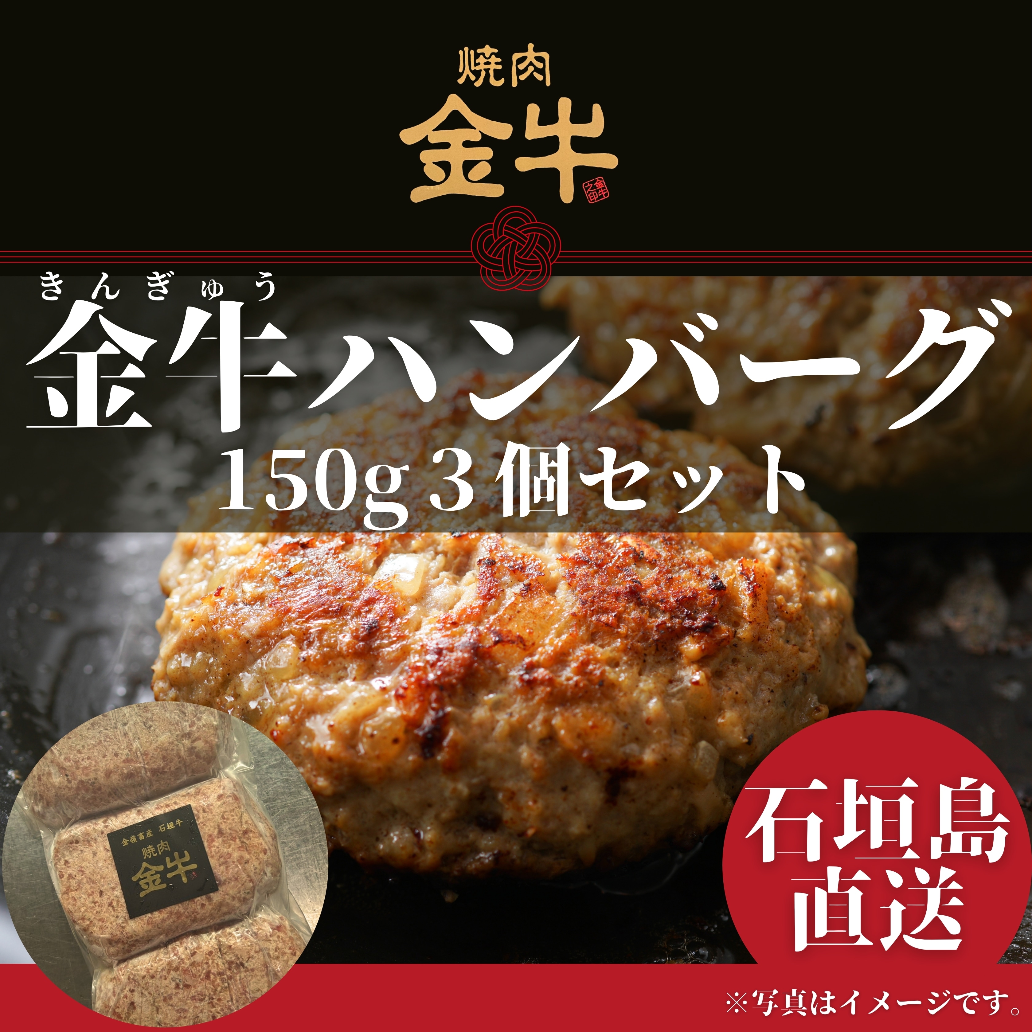 金牛100％プレミアムハンバーグ】150g×3個セット｜石垣島自社牧場直送