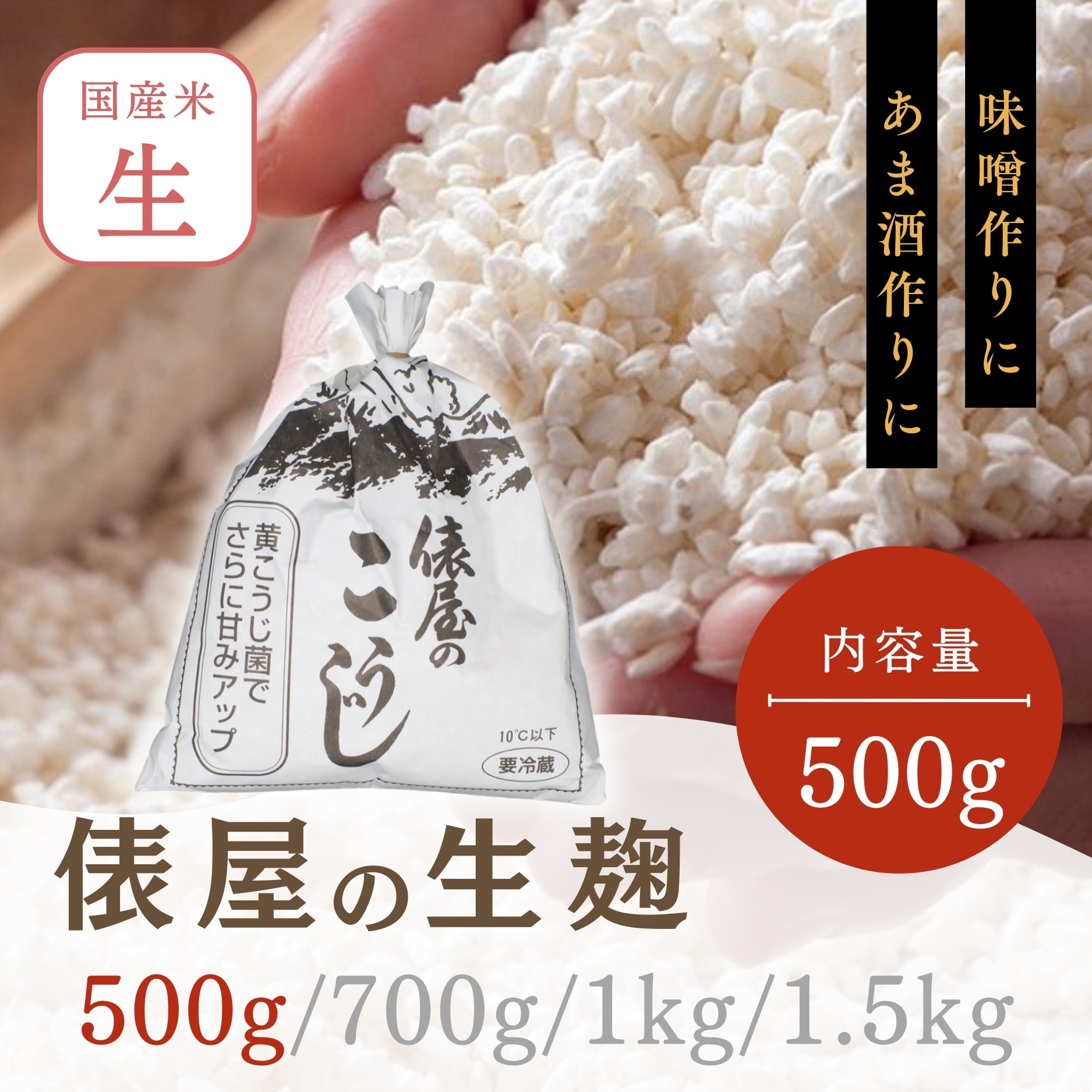 俵屋の米こうじ【500g入り】生麹/味噌、甘酒、塩麹の手作りに最適