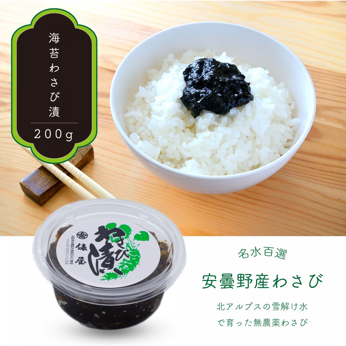 のりわさび漬【200g】わさびが効いた海苔の佃煮/安曇野産わさび使用