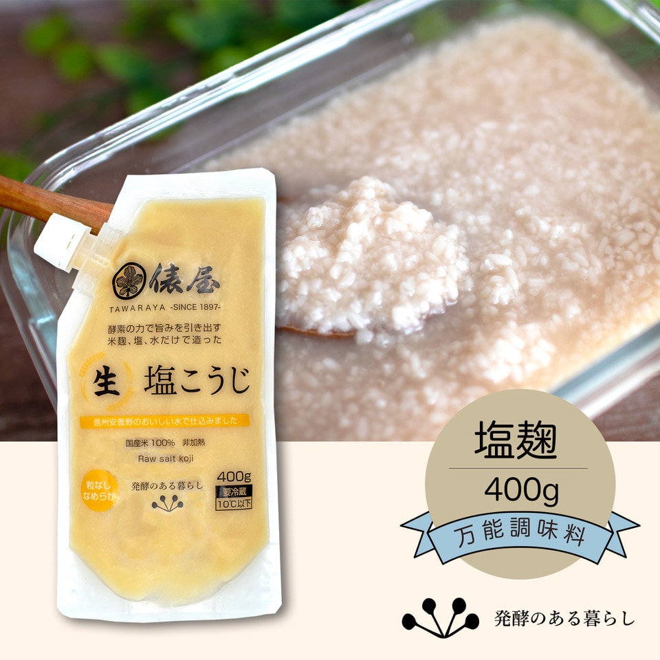 俵屋の塩こうじ【400g】塩と麹と水だけで作った/酵素の力で旨味を引き出す