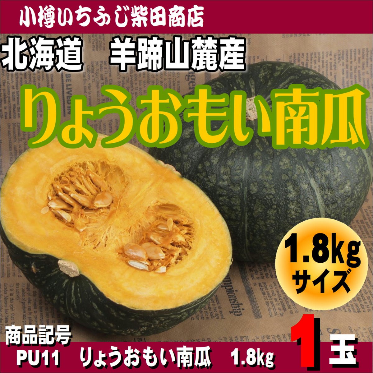 PU11　1玉　りょうおもい　羊蹄山麓産　冬至かぼちゃ　約1.8㎏