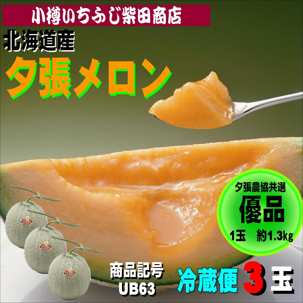 夕張メロン 優品 3玉 約1.3㎏ UB63