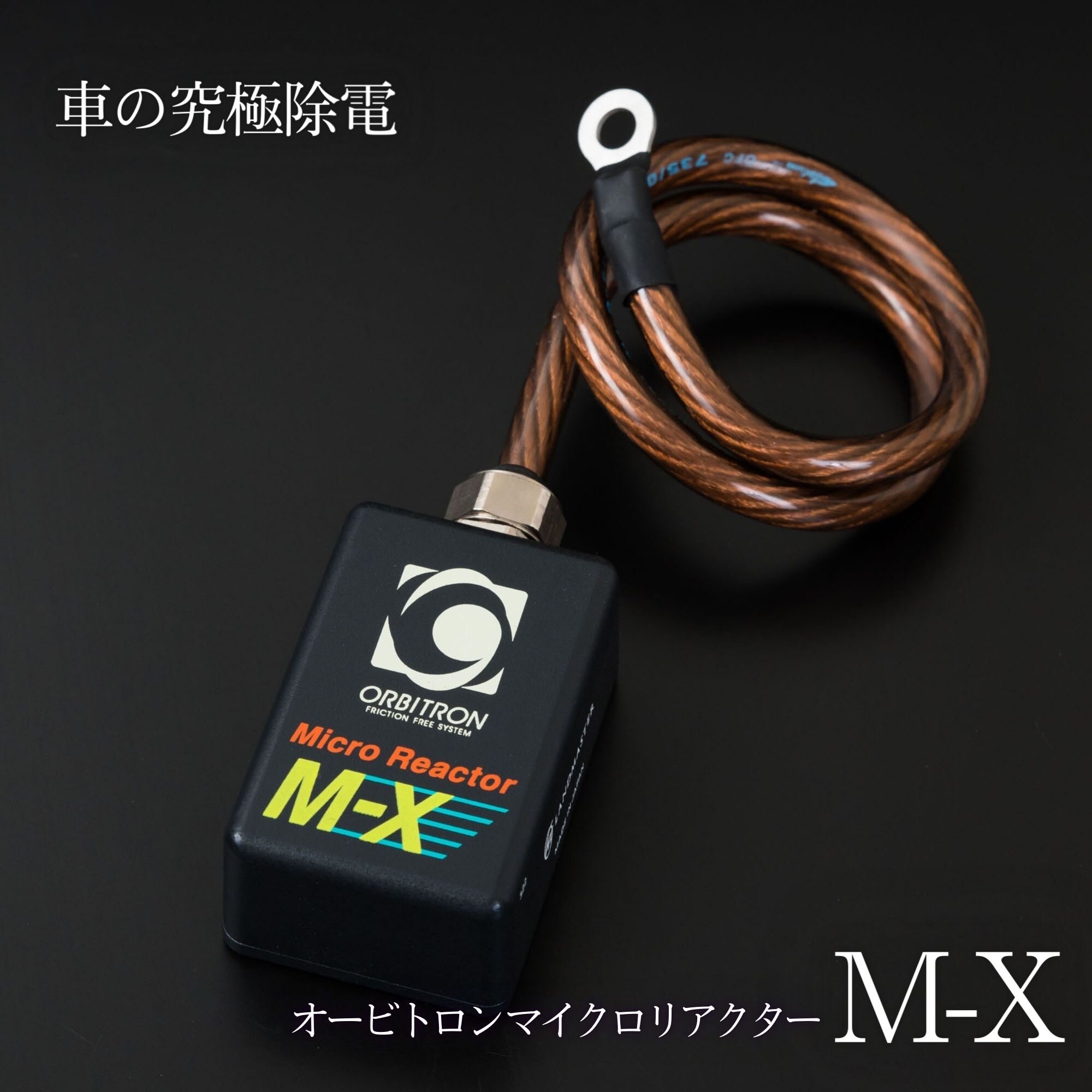 MTR Extreme 仮想アース 静電気除去 帯電電荷低減 リアクター？ item_20230825_141426_911_ORG.jpg
