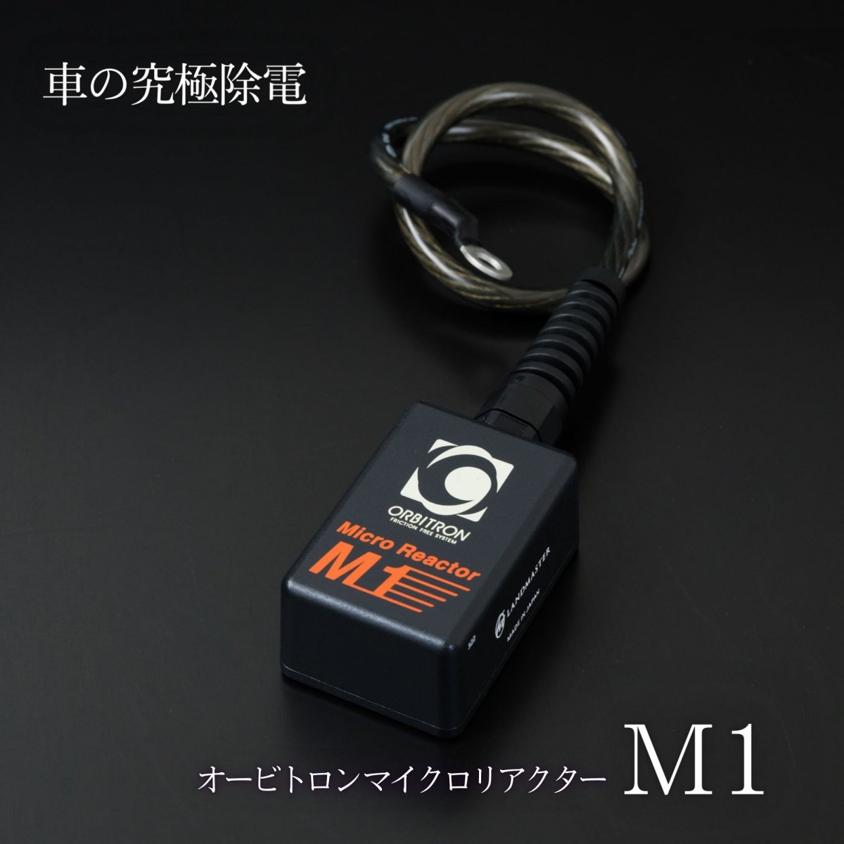 ｢マイクロリアクターM1｣車やバイクの究極除電オービトロン|燃費向上・パワーアップグッズ|静電気除去・チューニング