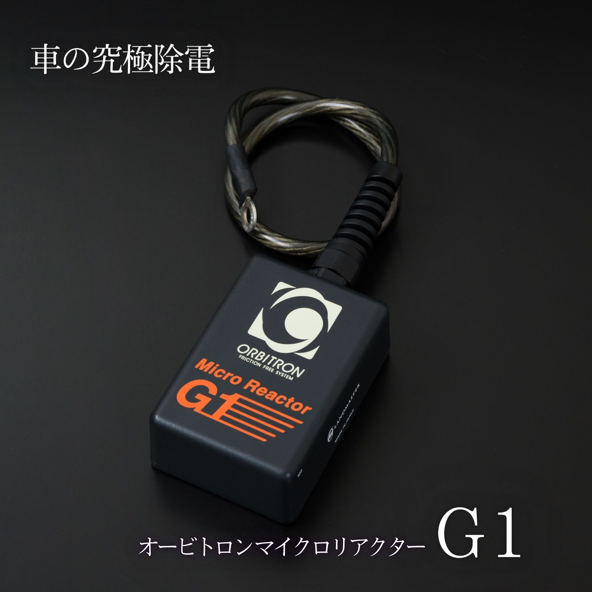 マイクロリアクターG1｣車やバイクの究極除電オービトロン|燃費向上