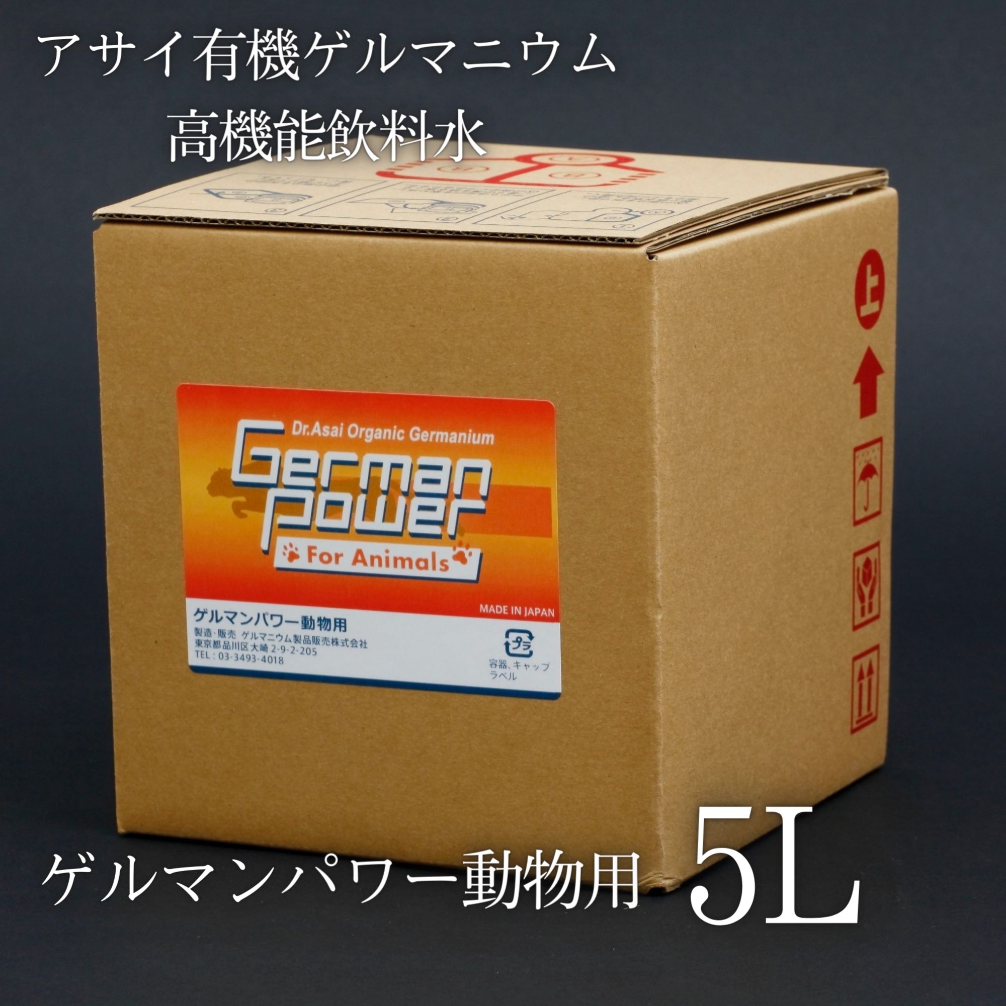 5L｢ゲルマンパワー動物用｣アサイ有機ゲルマニウムを高濃度配合した飲料