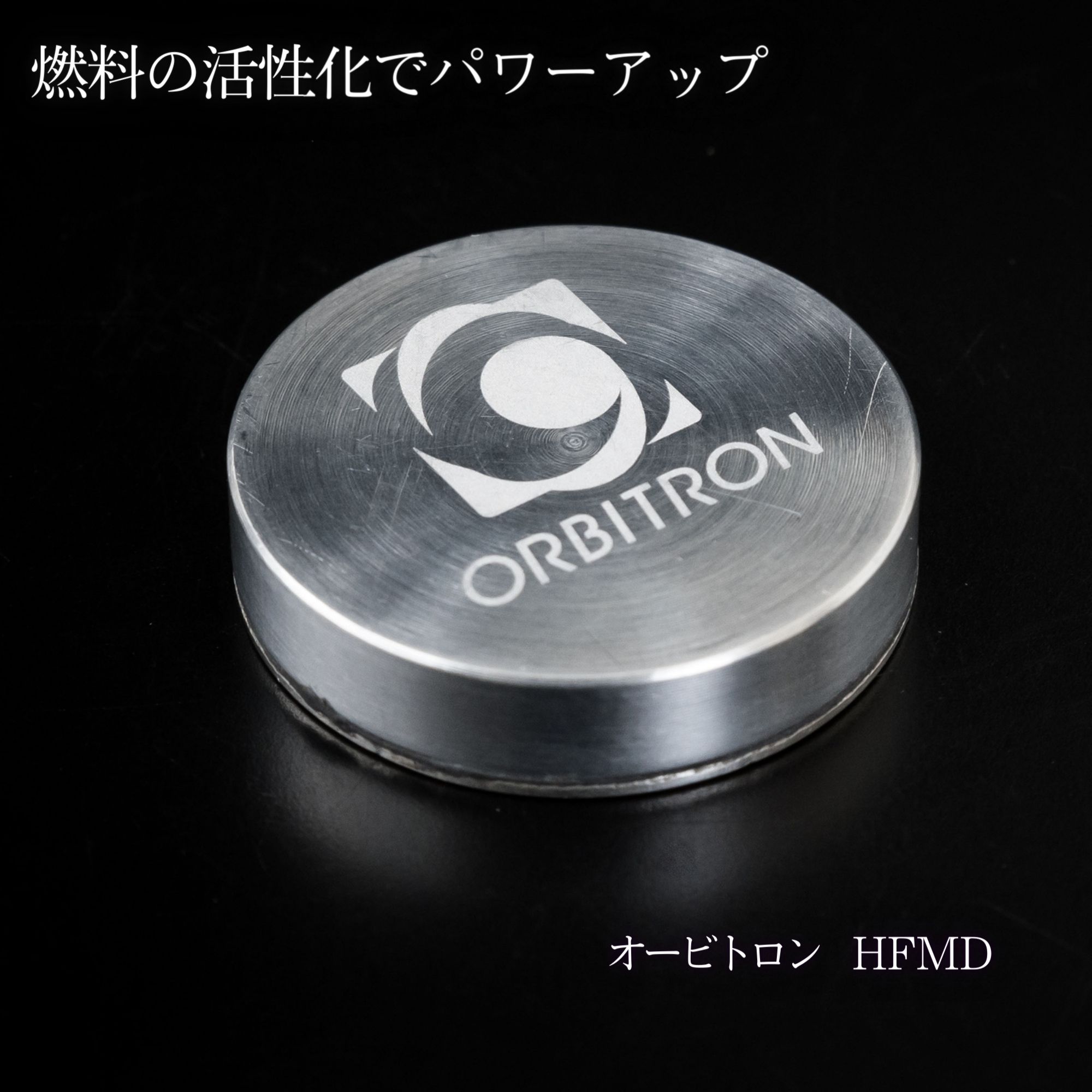 制電チューン オービトロン 最強シリーズ HFMD2.0｣車やバイクの究極除電オービトロン|車の燃費向上・パワー