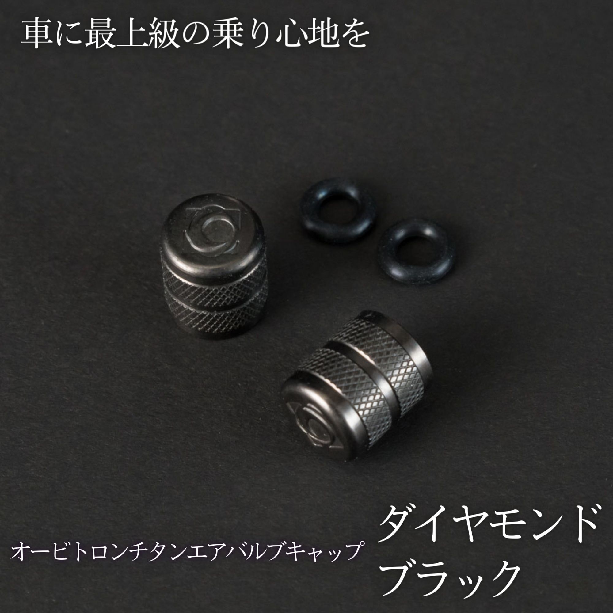 ダイヤモンドブラック 2個｢チタンエアバルブキャップ米式2.0｣車や