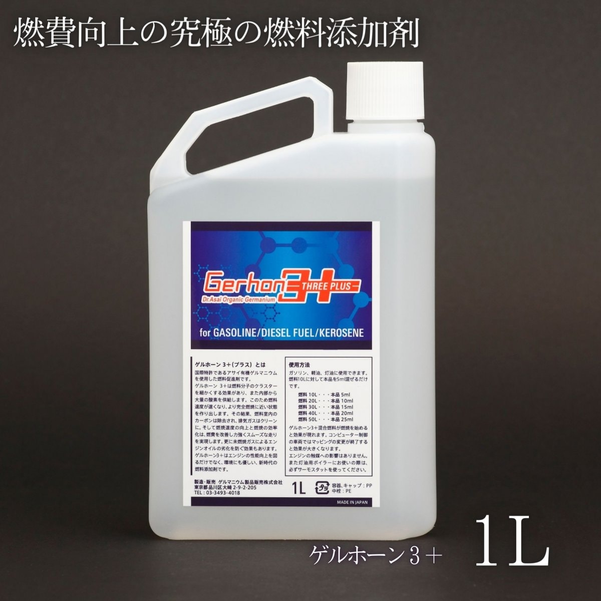 1L｢ゲルホーン３＋ ｣究極の燃料添加剤|燃料2000L分|車やバイクに|ガソリン・灯油・軽油|燃費向上・パワーアップ・トルクアップ|ガソリン添加剤
