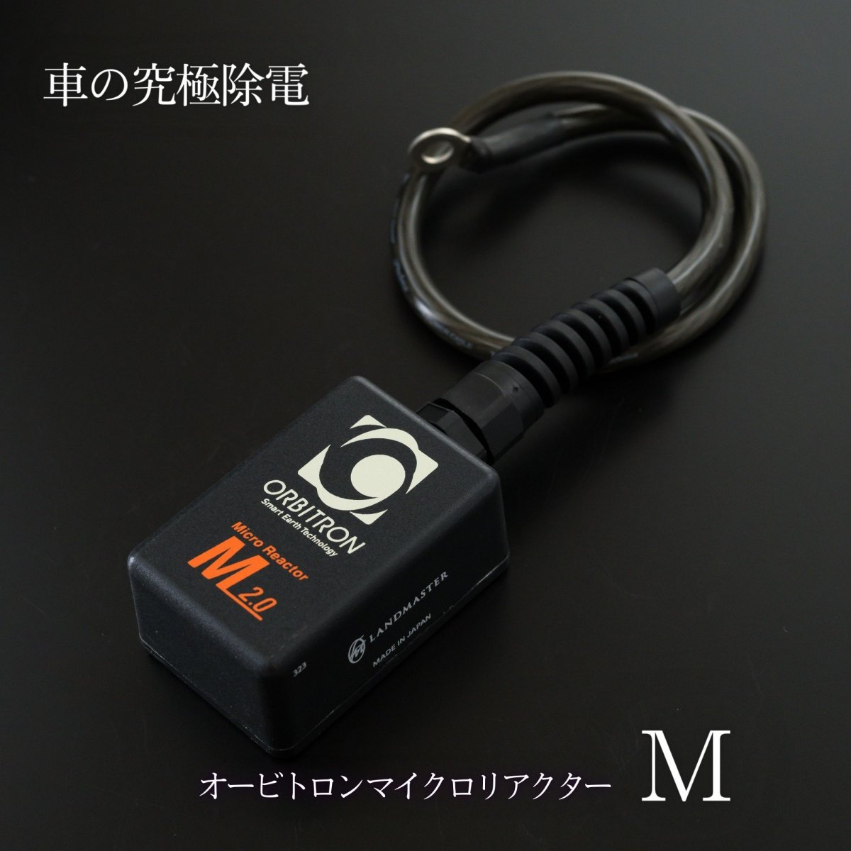 ｢マイクロリアクターM｣車やバイクの究極除電オービトロン|燃費向上・パワーアップグッズ|静電気除去・チューニング