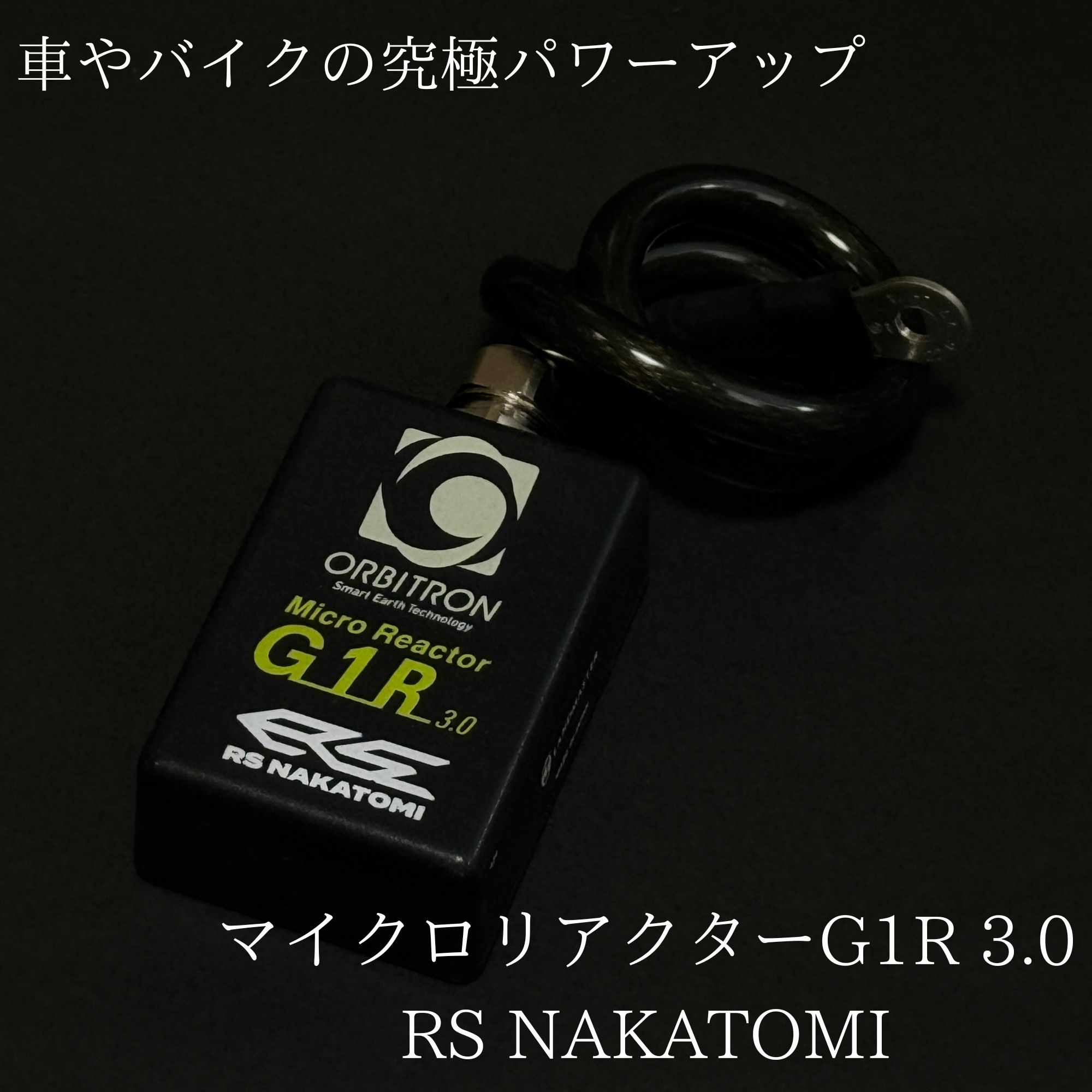 マイクロリアクターG1R RS NAKATOMI｣車やバイクの究極除電オービトロン