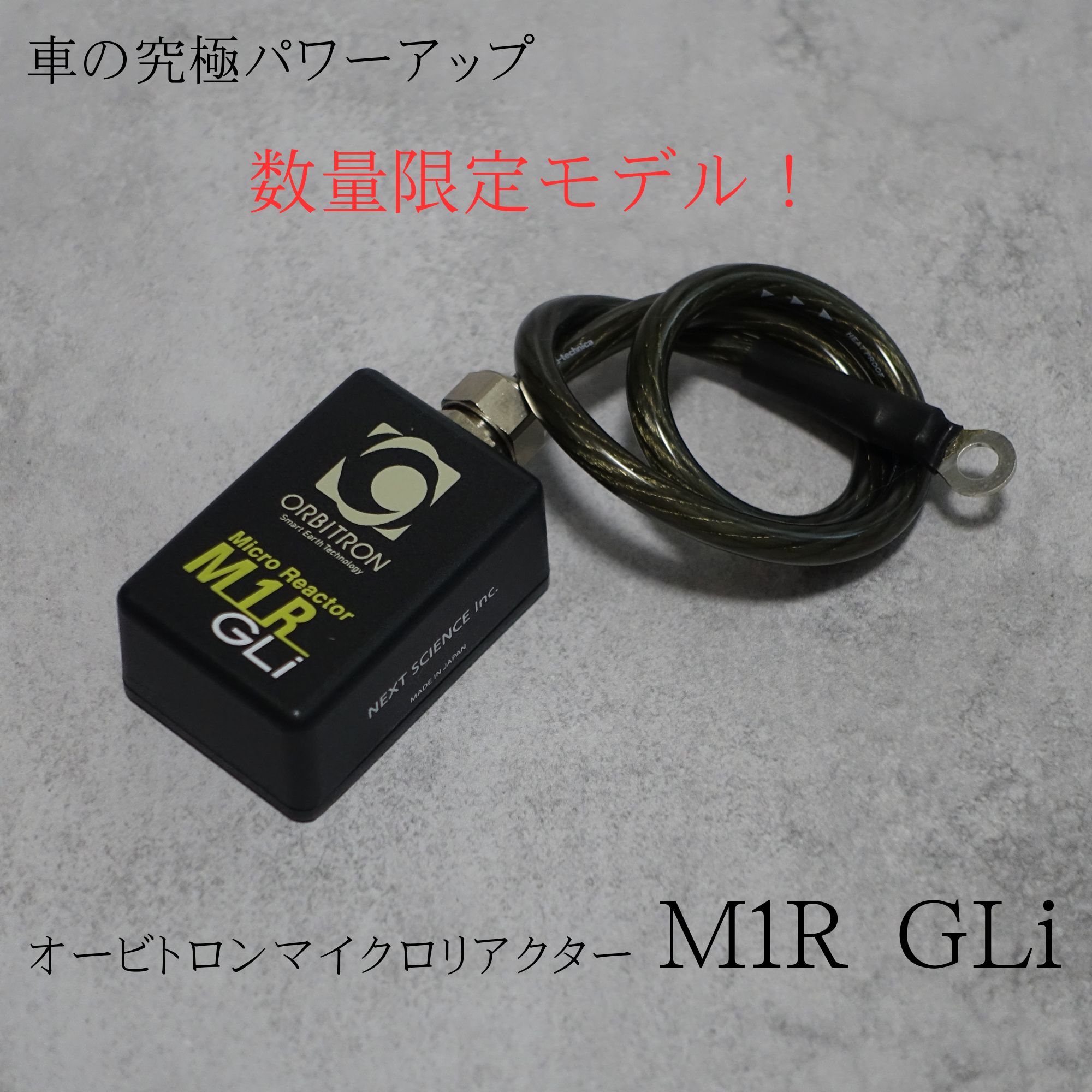 数量限定｢マイクロリアクターM1R GLi｣車やバイクの究極除電