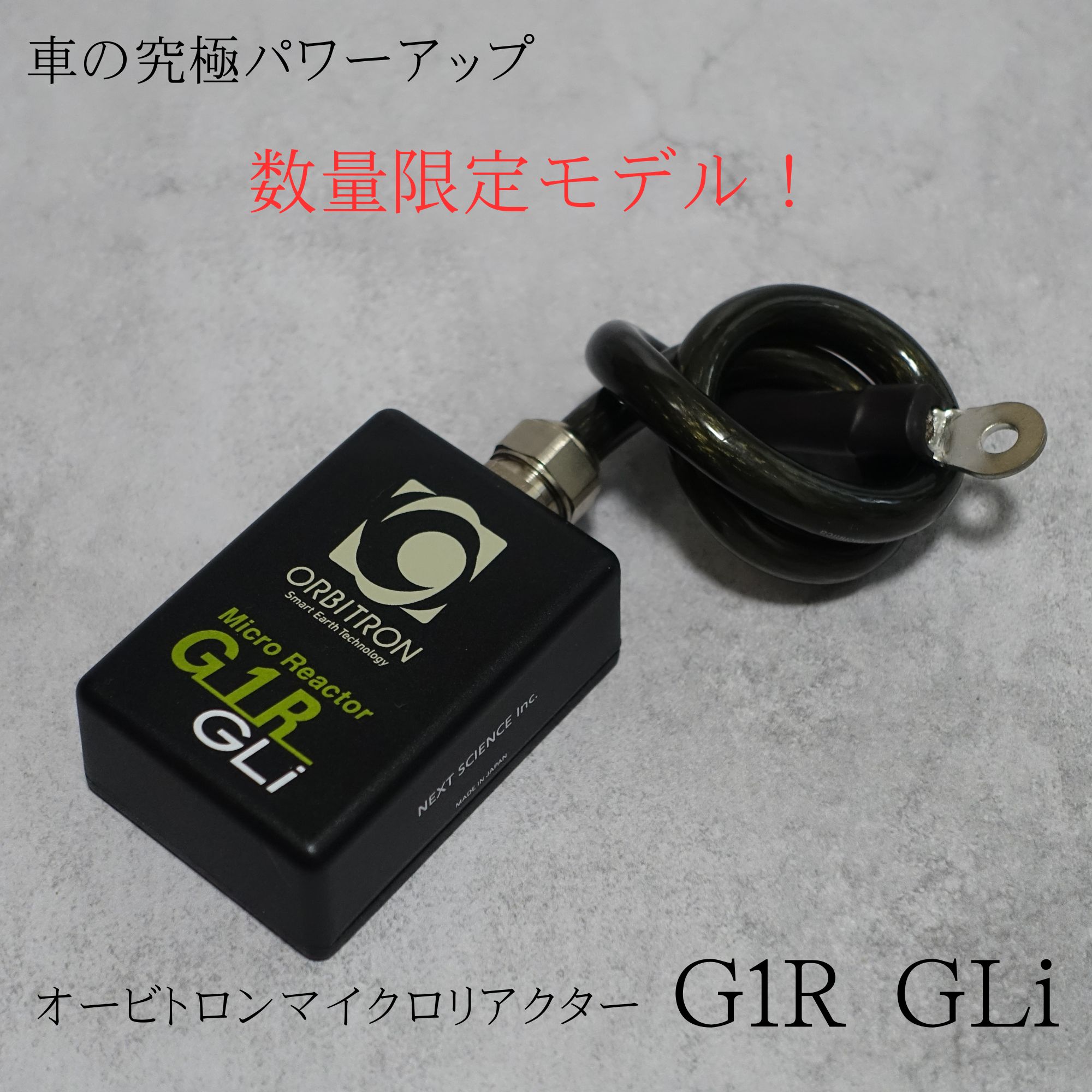 数量限定｢マイクロリアクターG1R GLi｣車やバイクの究極除電