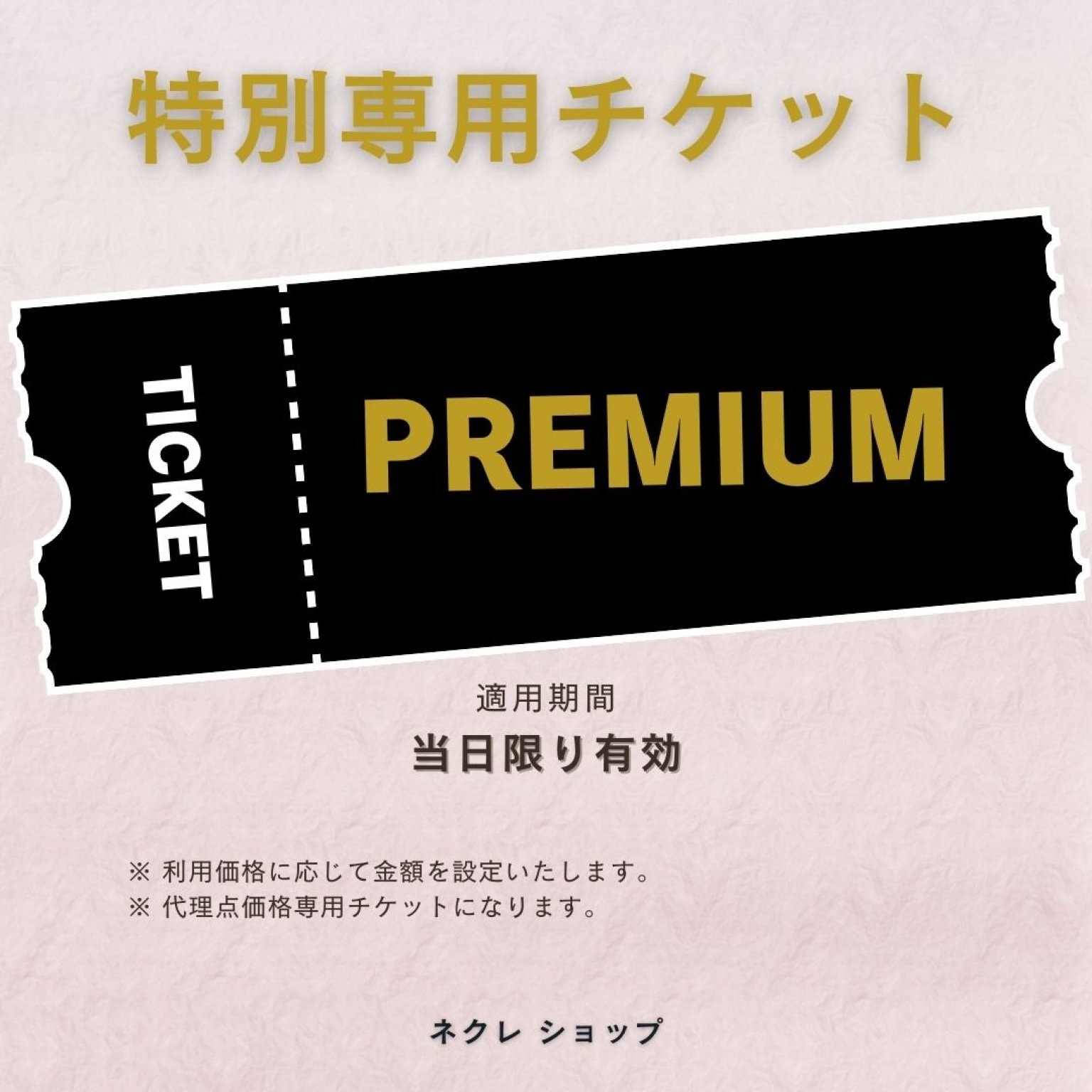 玉城様 専用チケット