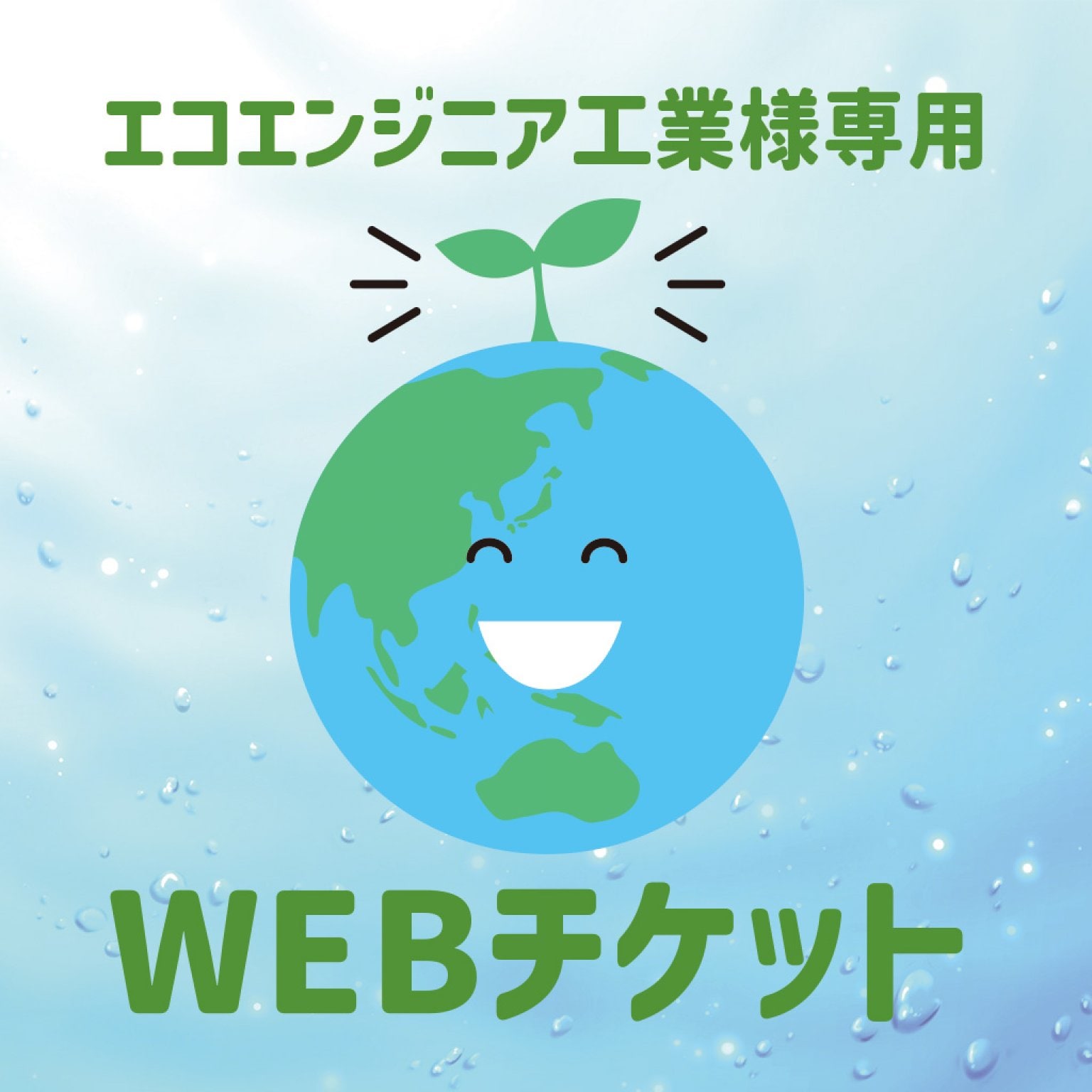 エコ・エンジニア工業様専用チケット