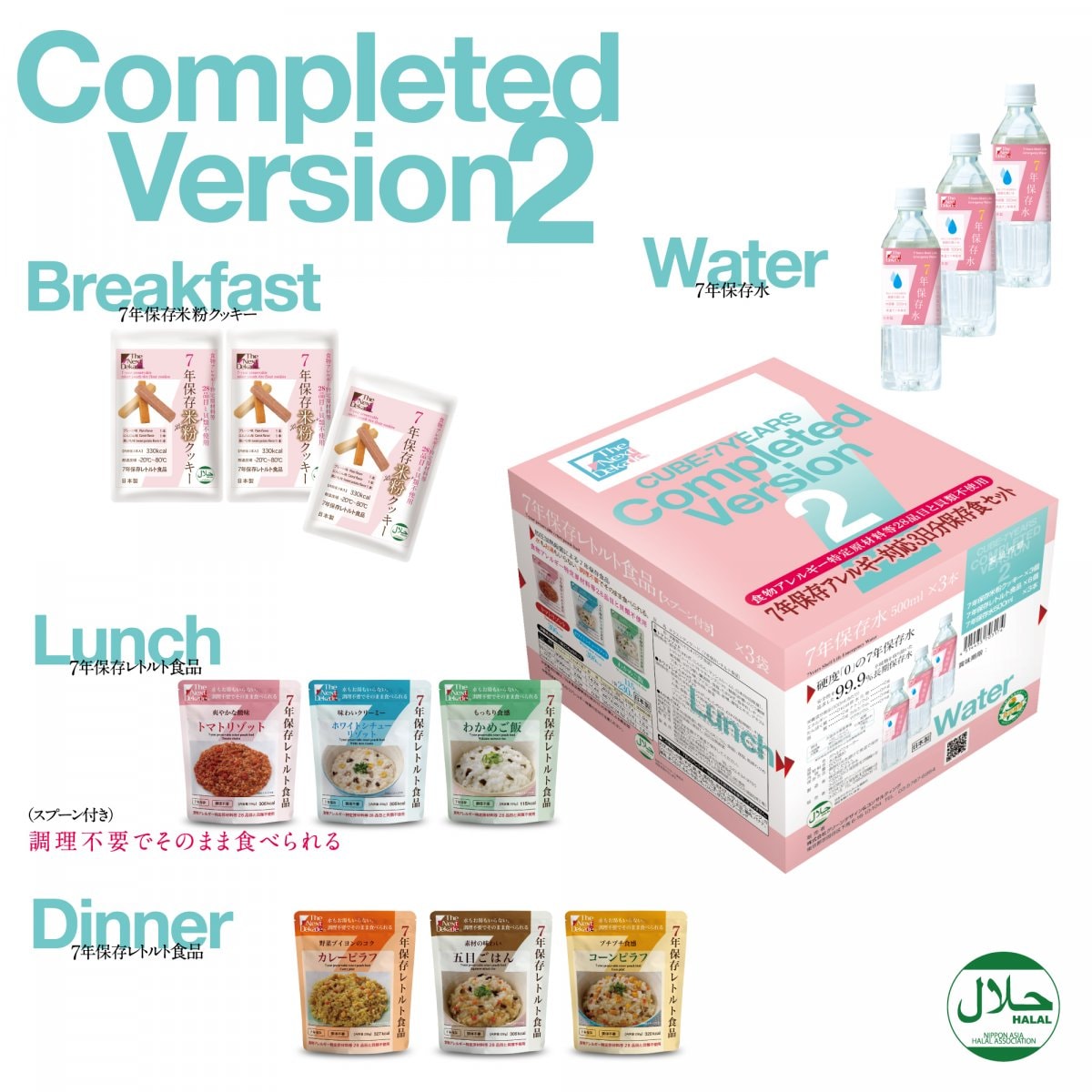 7年保存アレルギー対応3日分保存食セット　Cube Completed Version2