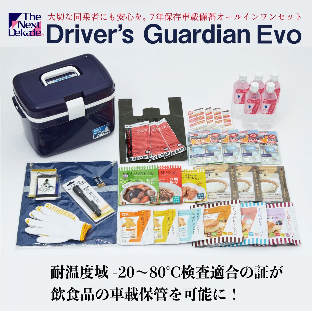 7年保存車載備蓄オールインワンセット Driver's Guardian Evo