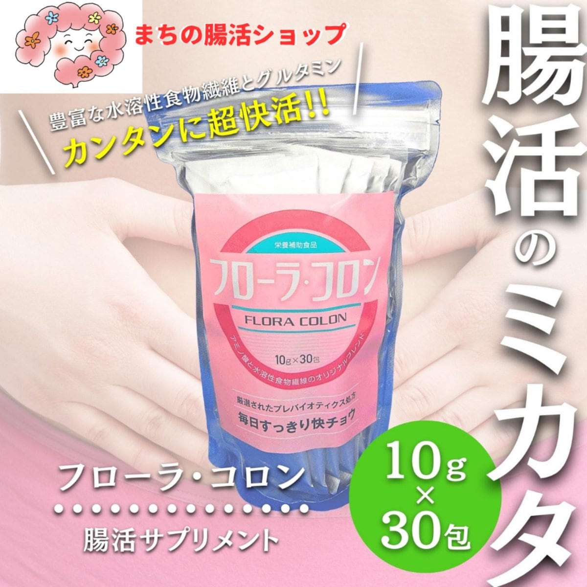 腸内細菌/腸管粘膜の栄養素　フローラ・コロン　自分に合った腸活はじめませんか！！