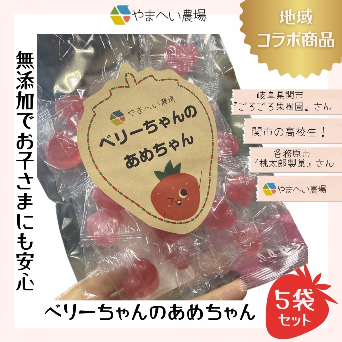 【無添加】べりーちゃんのあめちゃん5袋セット/ 岐阜県関市やまへい農場 〜すとろべりーすかい〜