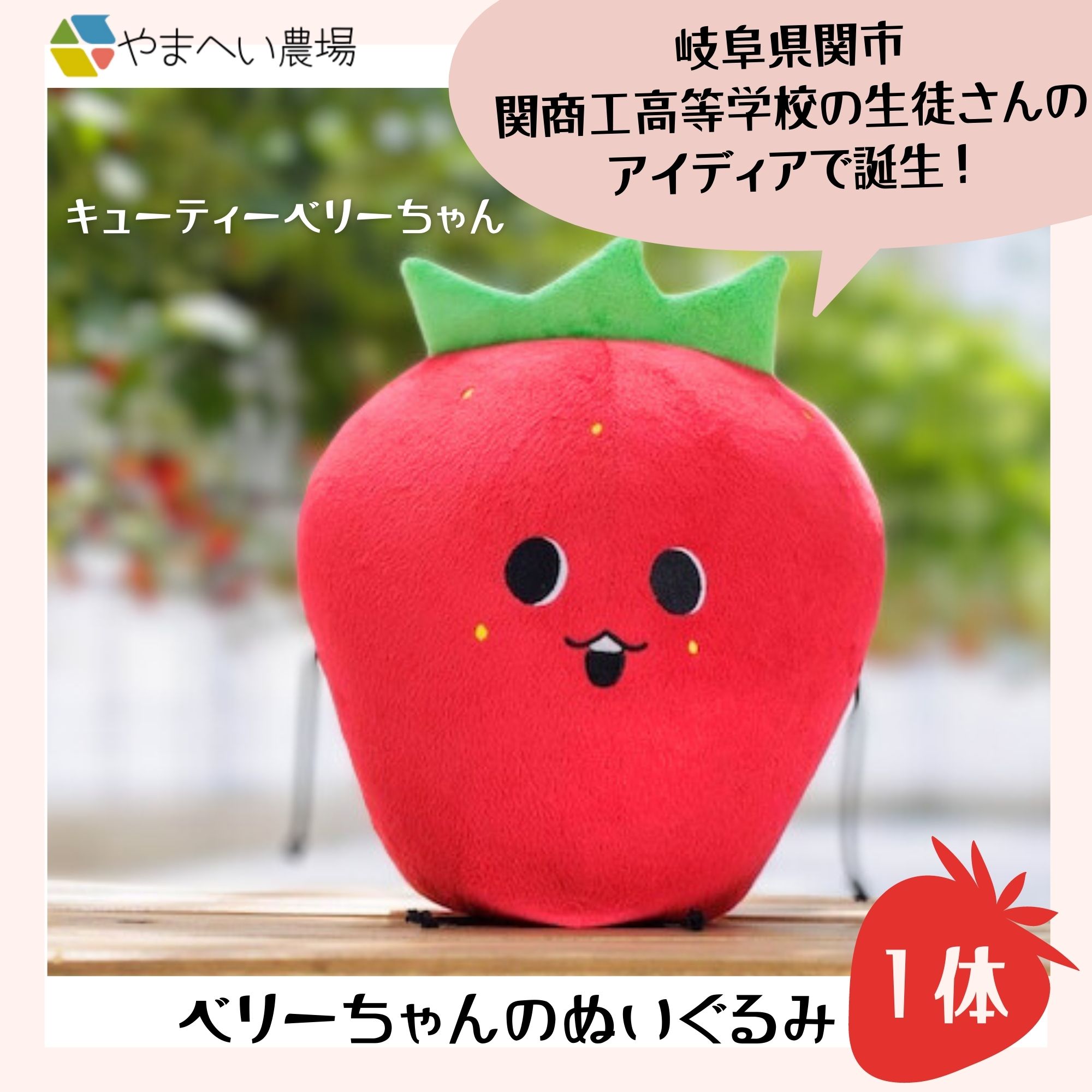 限定品】ベリーちゃんのぬいぐるみ1体 / 岐阜県関市やまへい農場 〜す