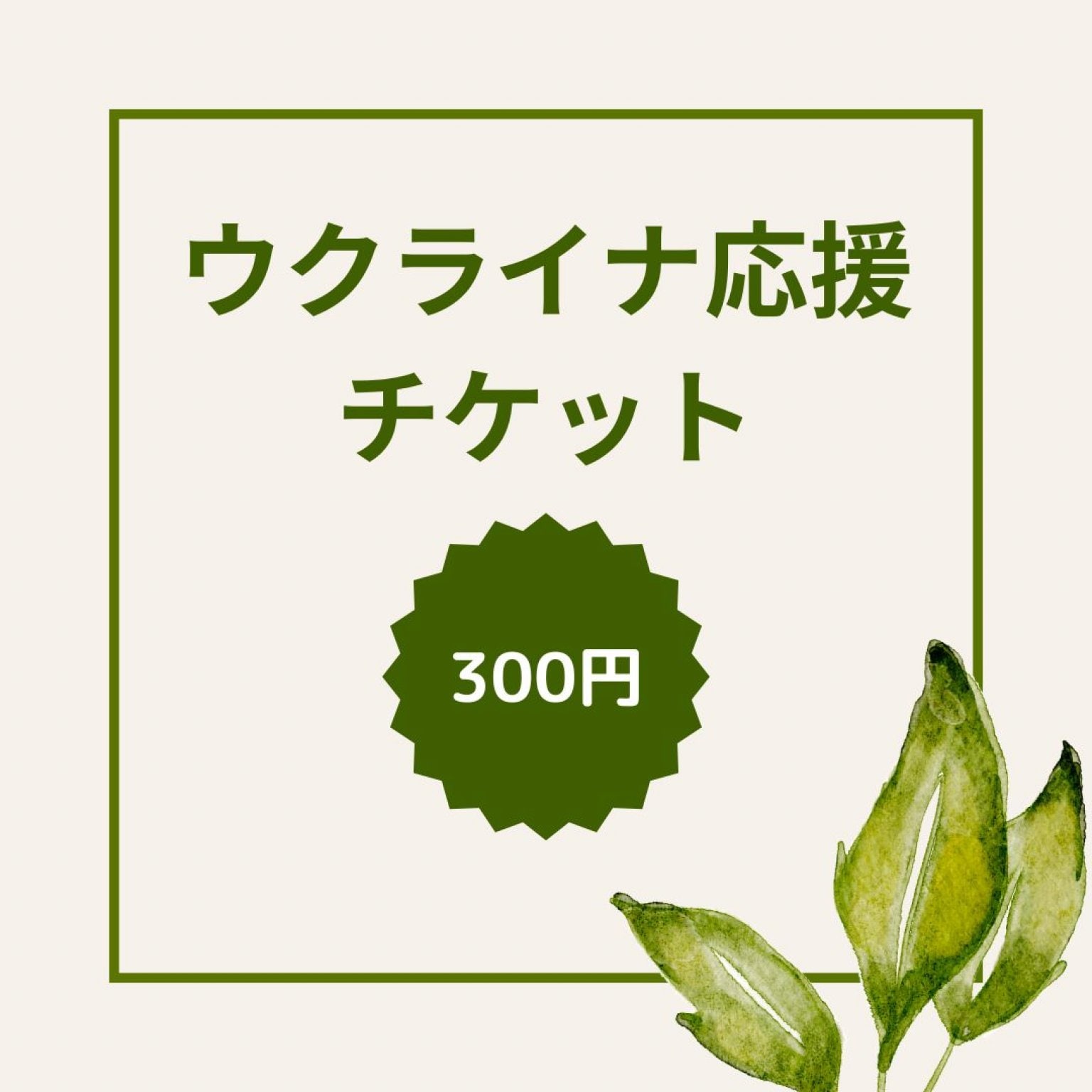 ウクライナ支援300円チケット