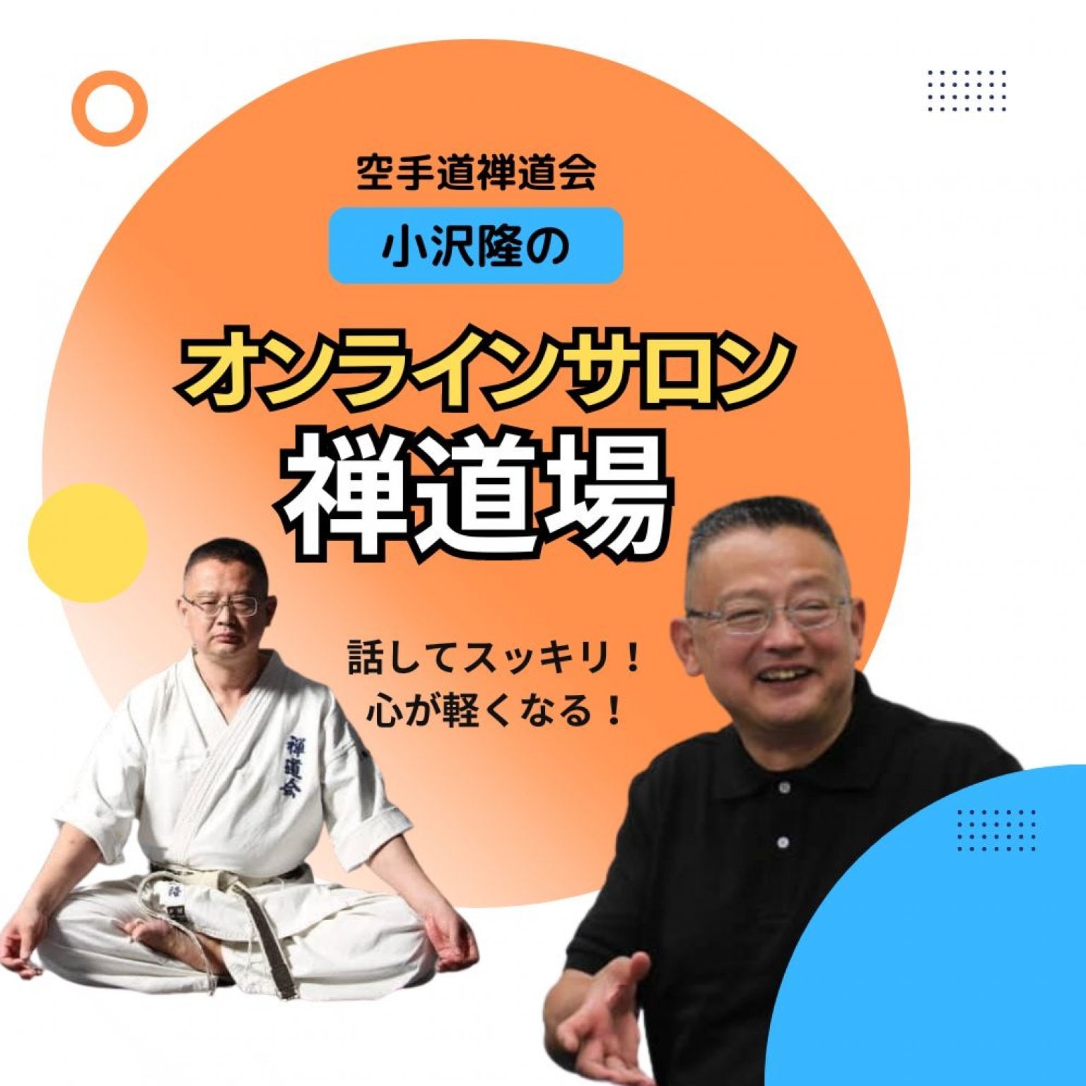 空手道禅道会小沢隆のオンラインサロン禅道場