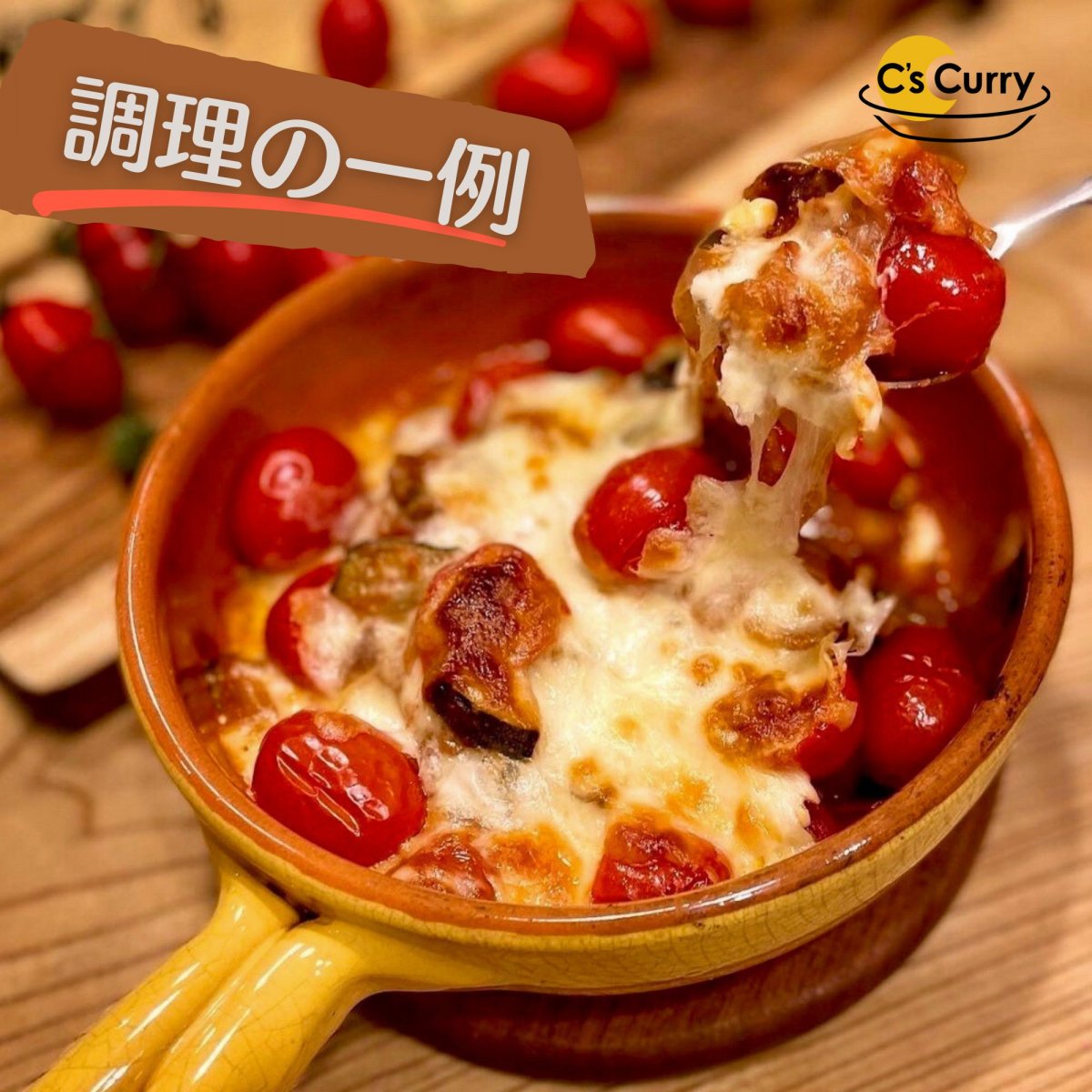 【店頭販売・現地払い専用】【マイルド】C's Curryペースト