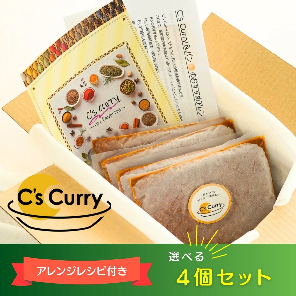 【選べる4個セット】C's Curryペースト200g×4パック