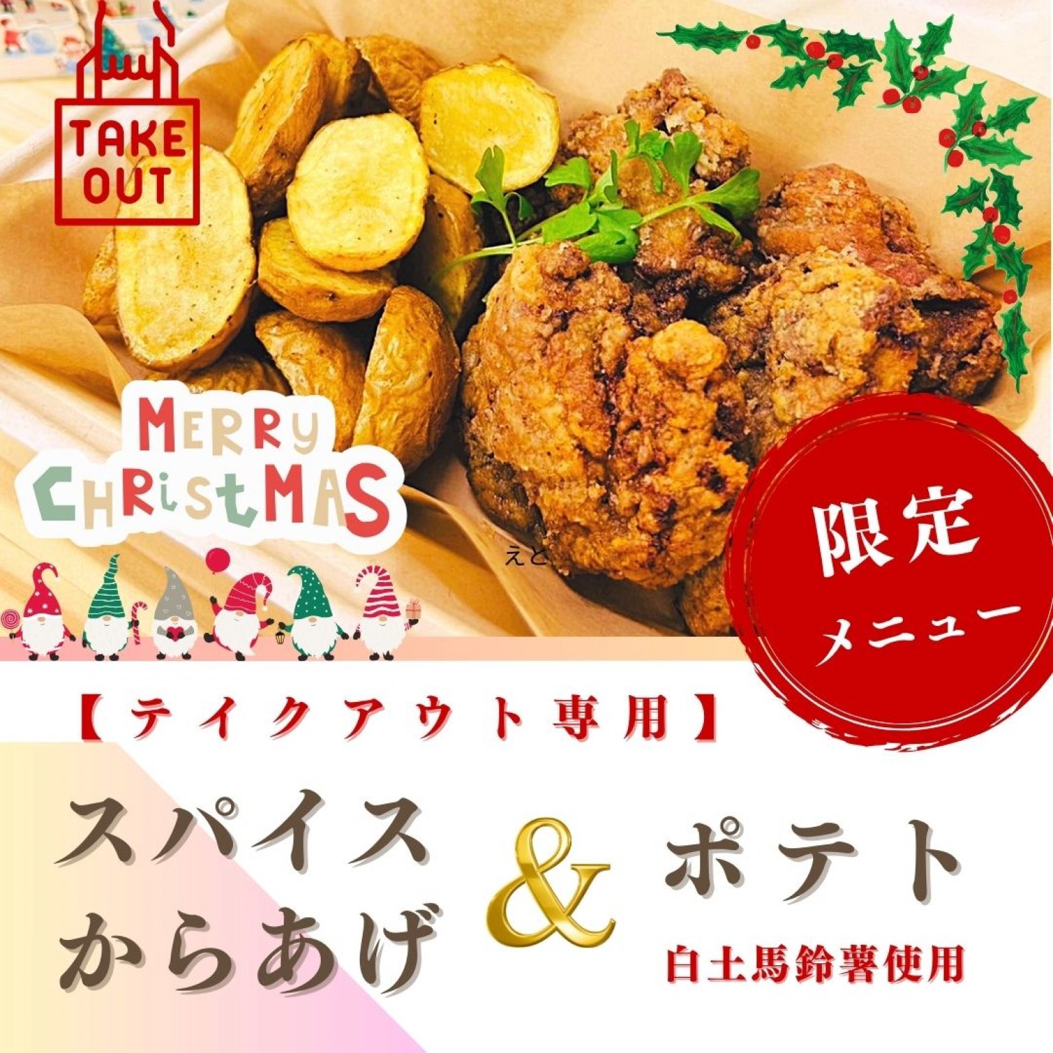 【テイクアウト専用】スパイスからあげ&ポテトフライ【クリスマス限定】