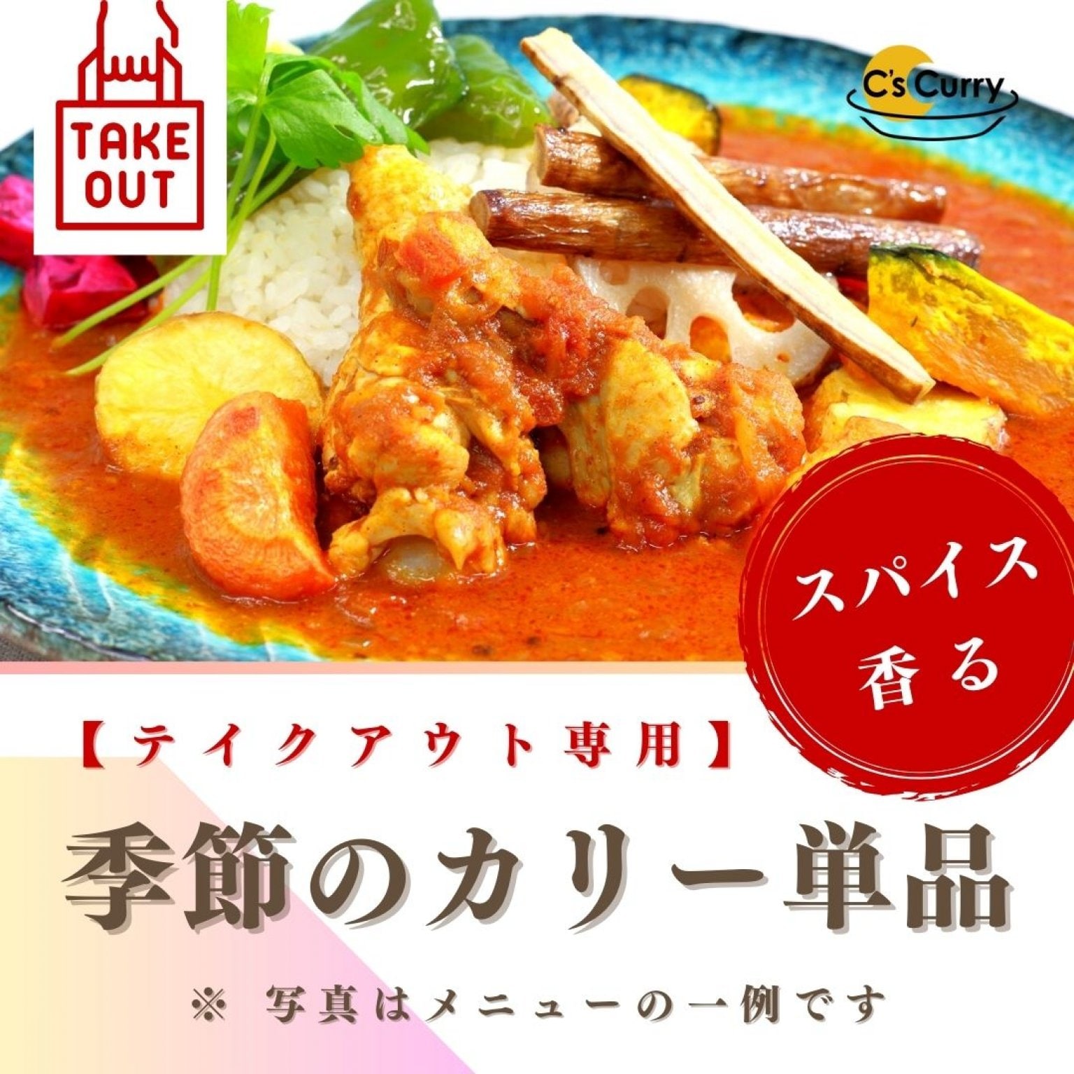 【現地払い専用】季節のカリー・単品 ※ご購入の際には必ず注意事項をご確認下さい※