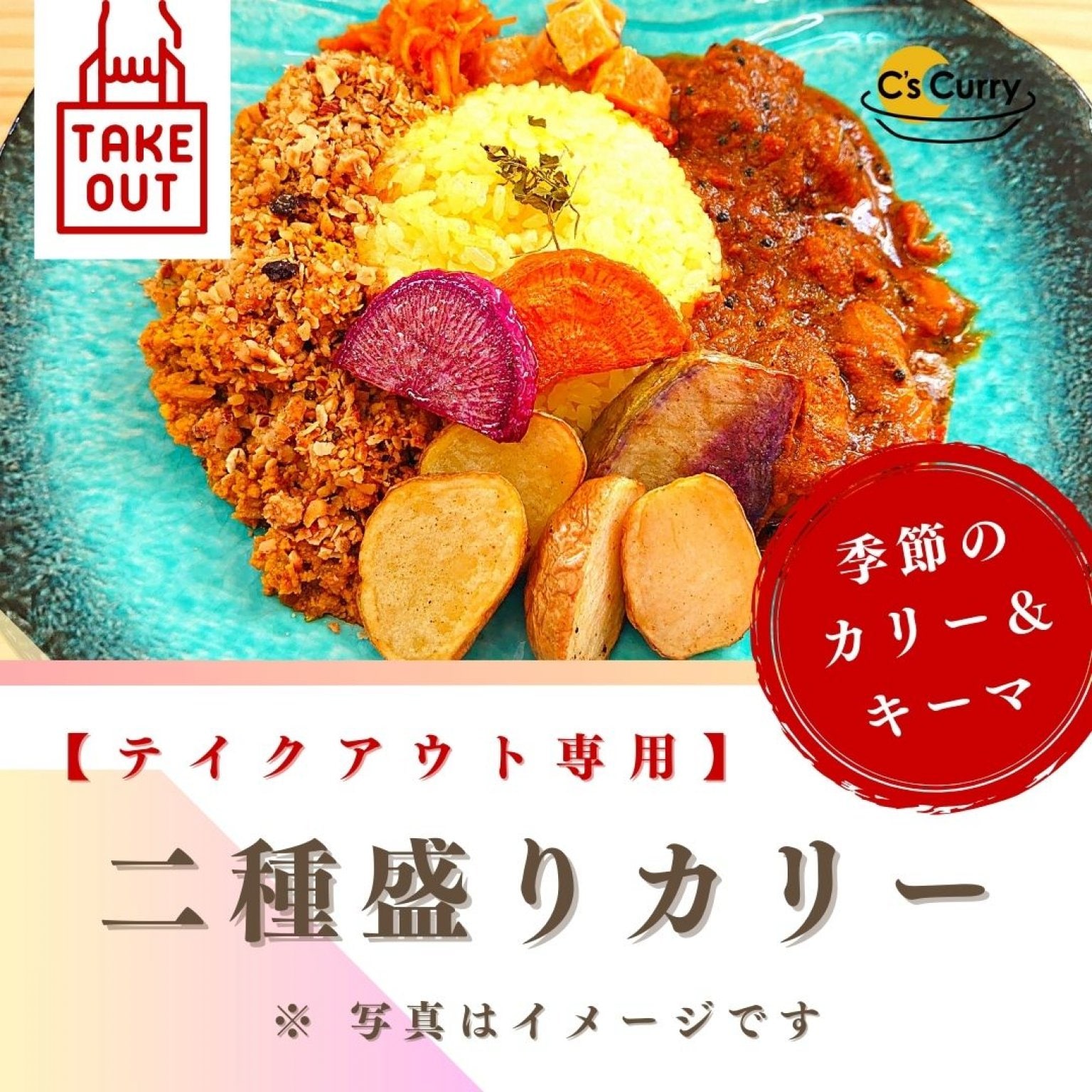 【現地払い専用】二種盛りカリー・単品 ※ご購入の際には必ず注意事項をご確認下さい※