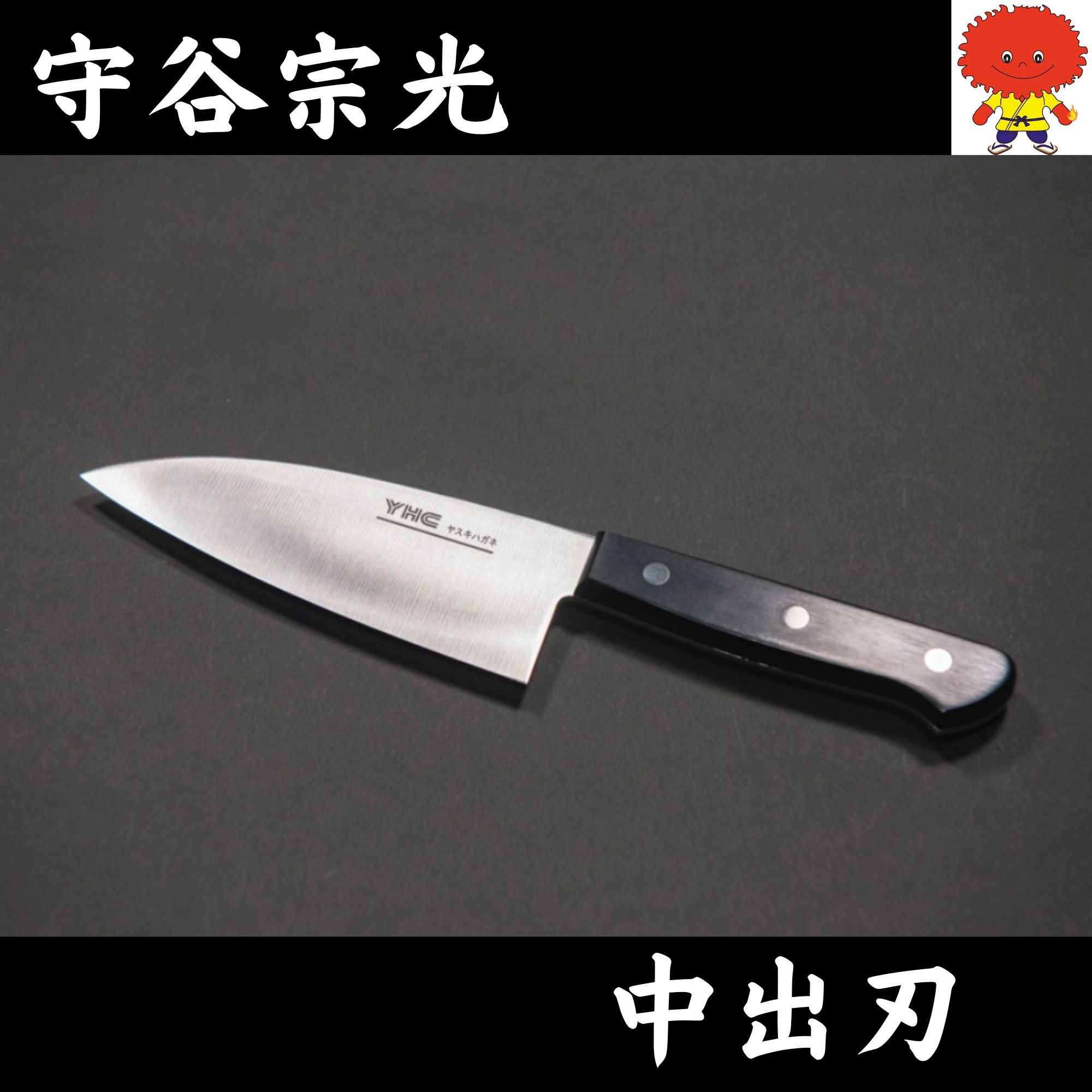お魚をさばくのに重宝】中出刃/ヤスキハガネ(安来鋼)銀紙3号を使用した