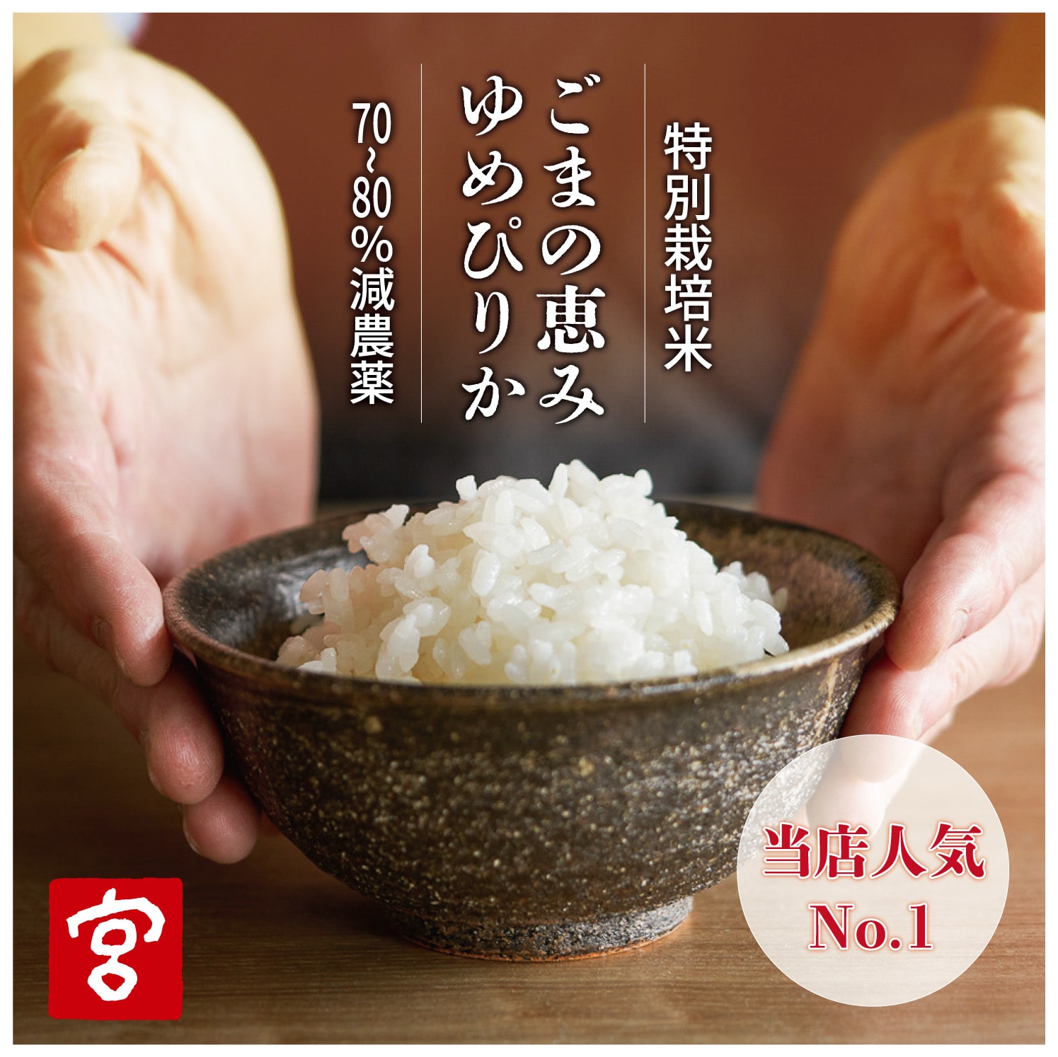 玄米30kg】ごまの恵み ゆめぴりか 令和7年産 約73%減農薬