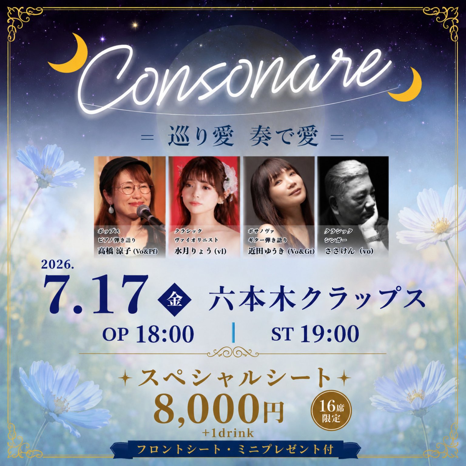 Consonare 〜 巡り愛 奏で愛 〜　スタンダートシート