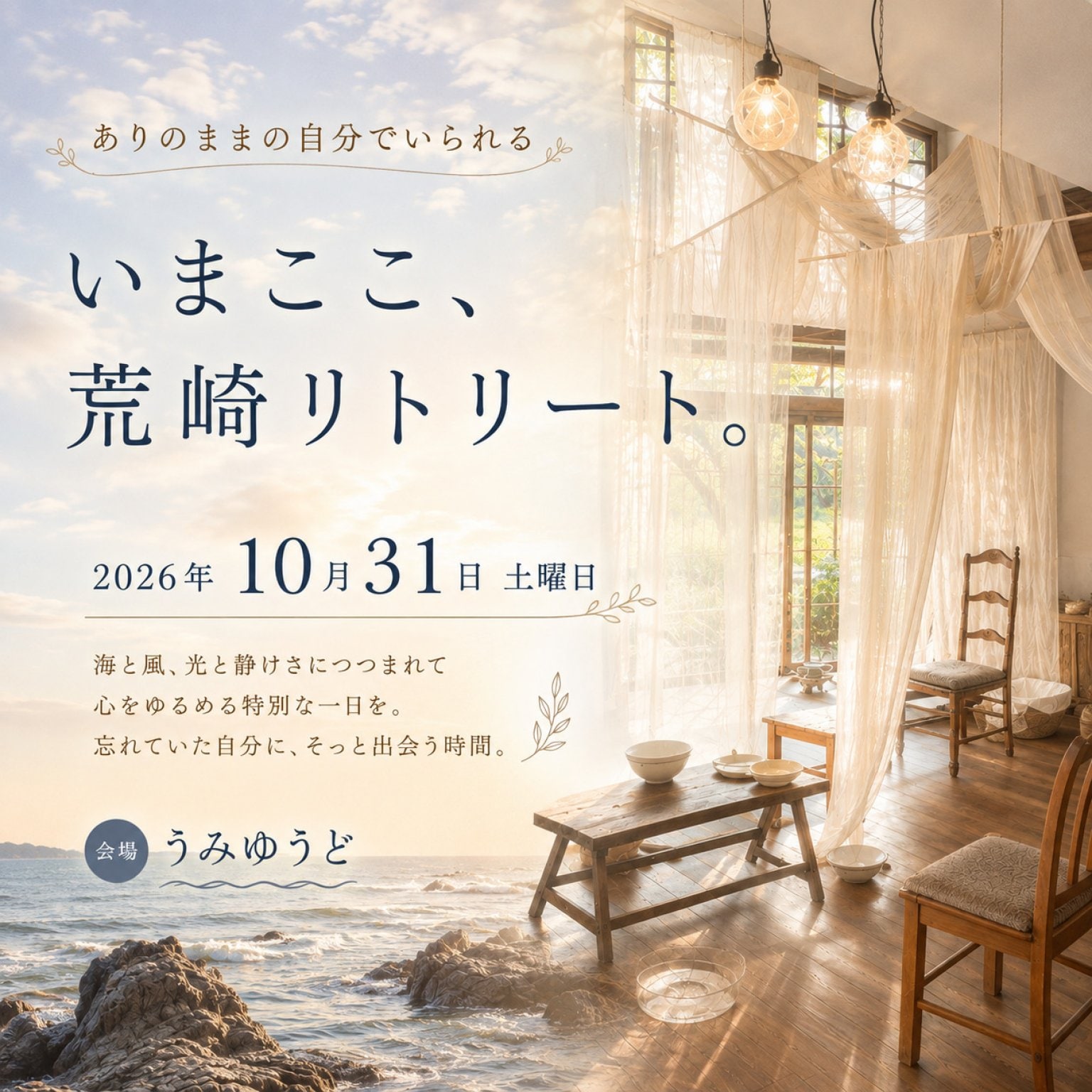 いまここ、荒崎リトリート。