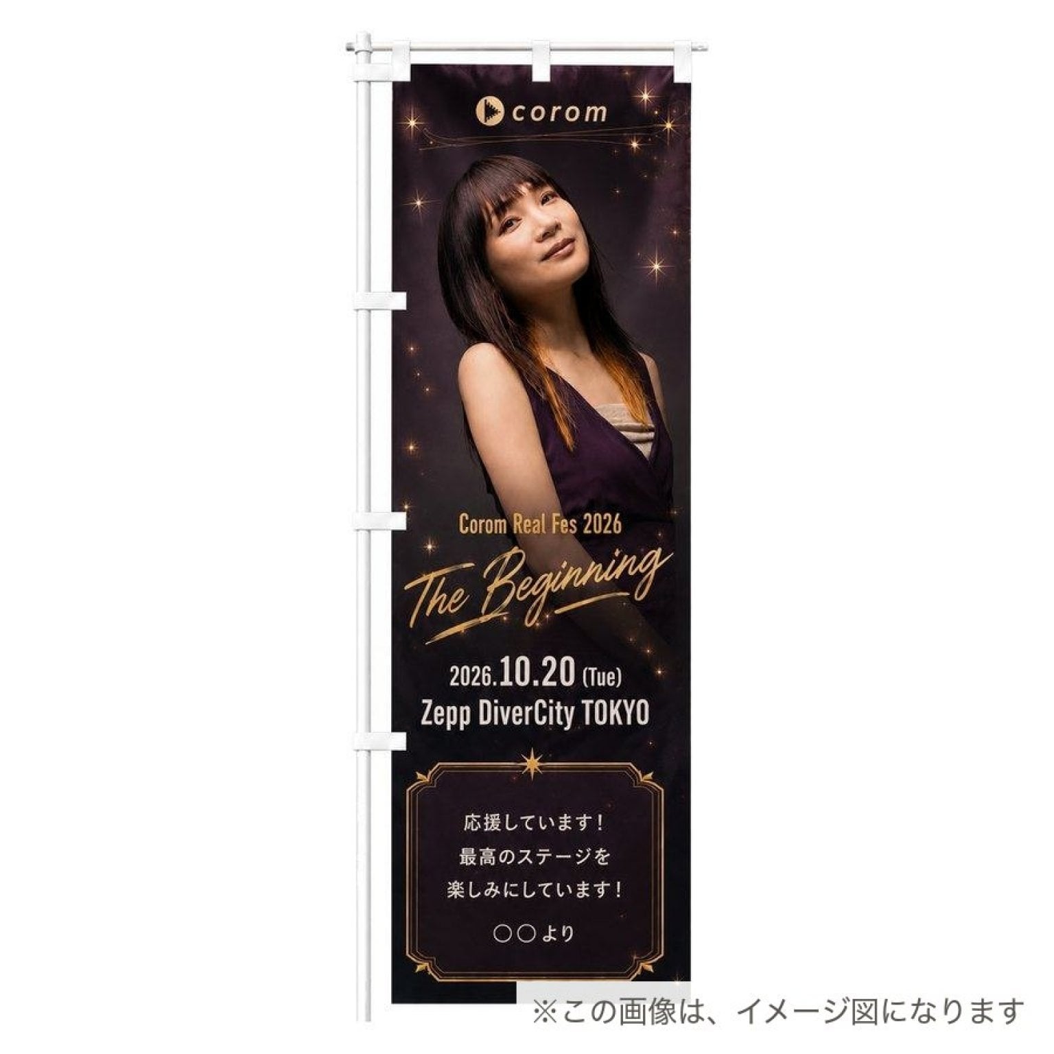 【Zepp応援企画】みんなで立てよう！近田ゆうき応援のぼり