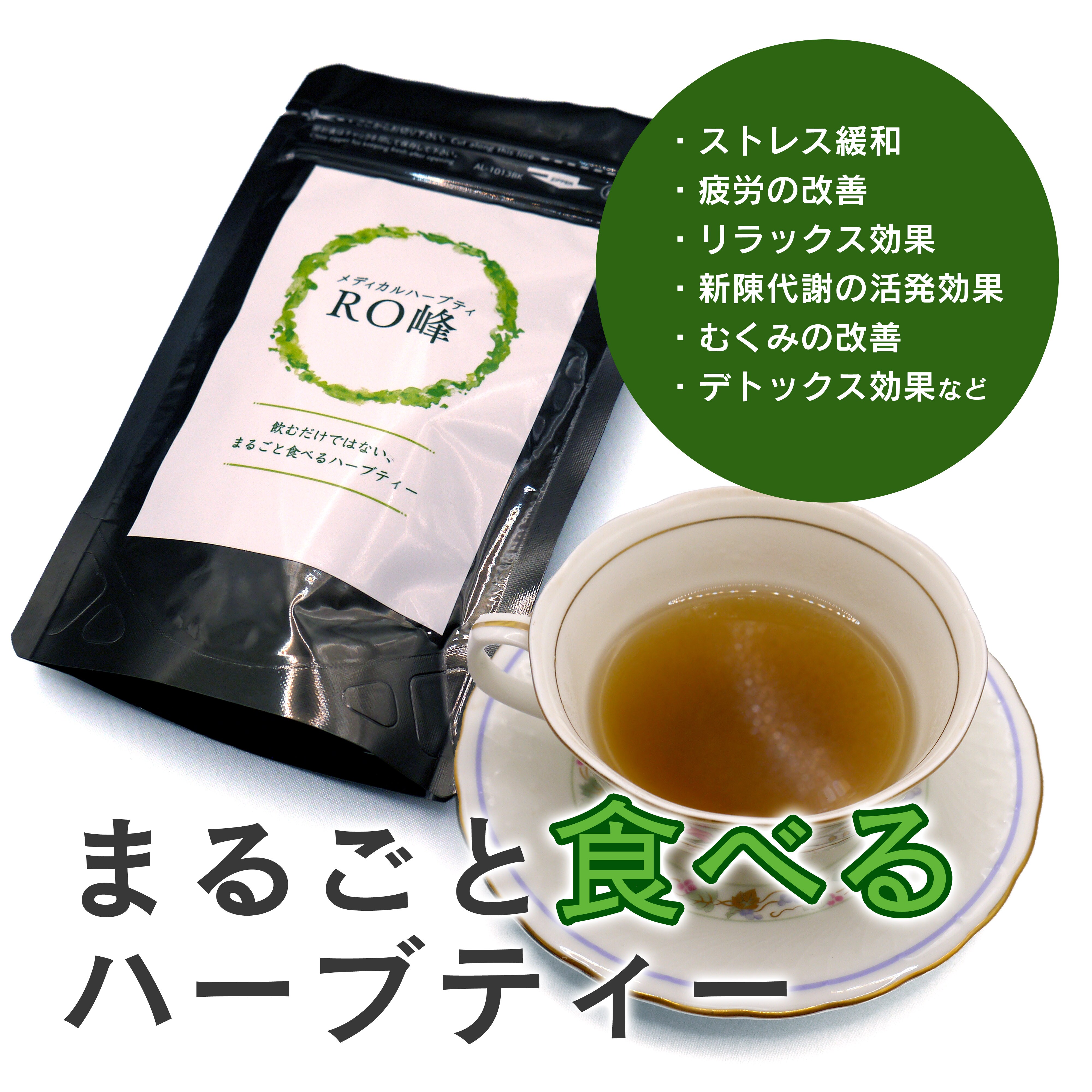 なー　ハーブティー4点 メディカルハーブティーRO峰 パウダー内容量25g