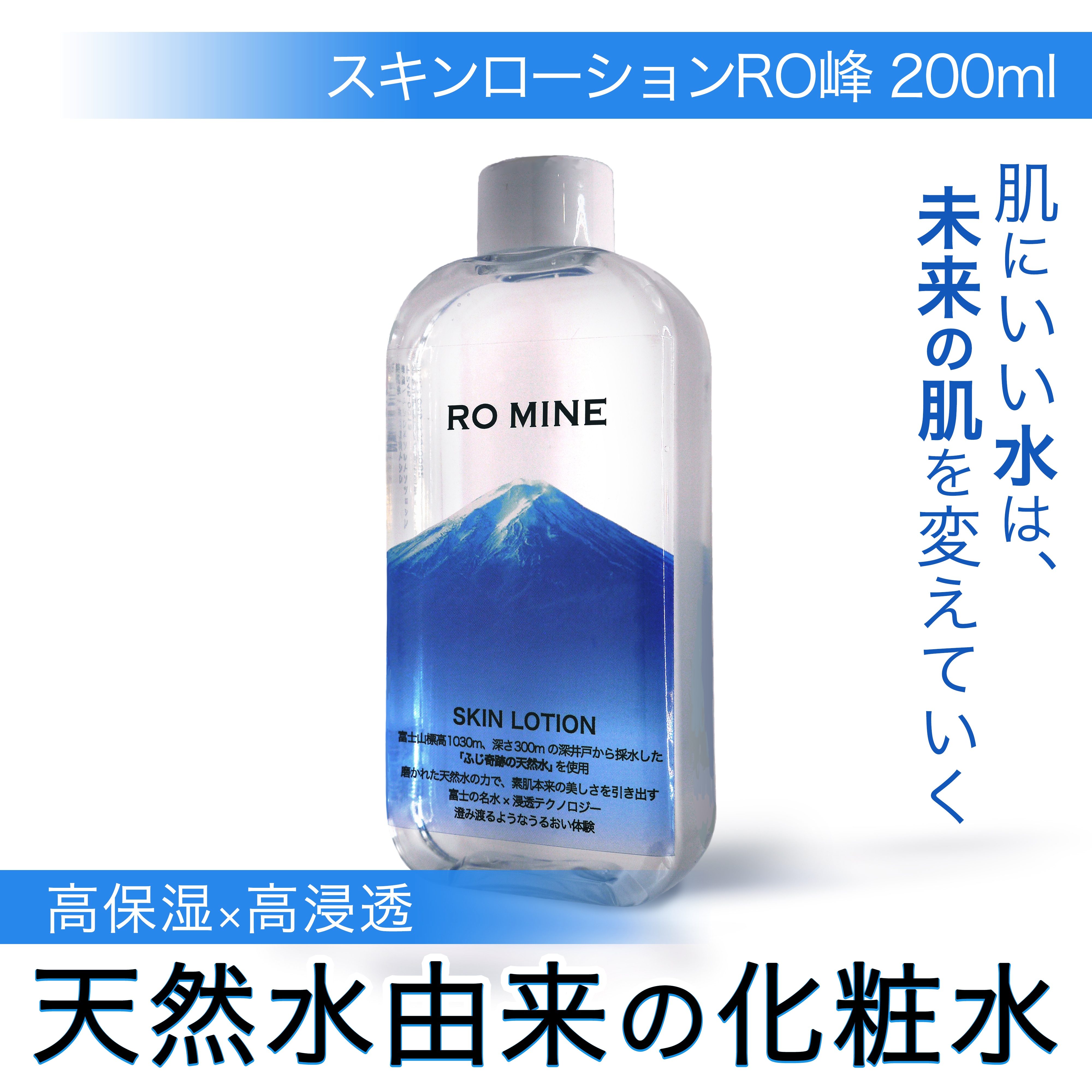 富士山天然水由来のスキンローションRO峰 200ml